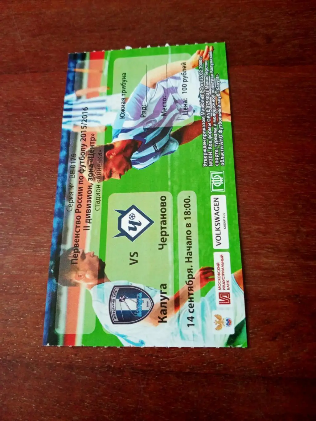 БИЛЕТ! ФК Калуга - Чертаново Москва. 14.09.2015 год