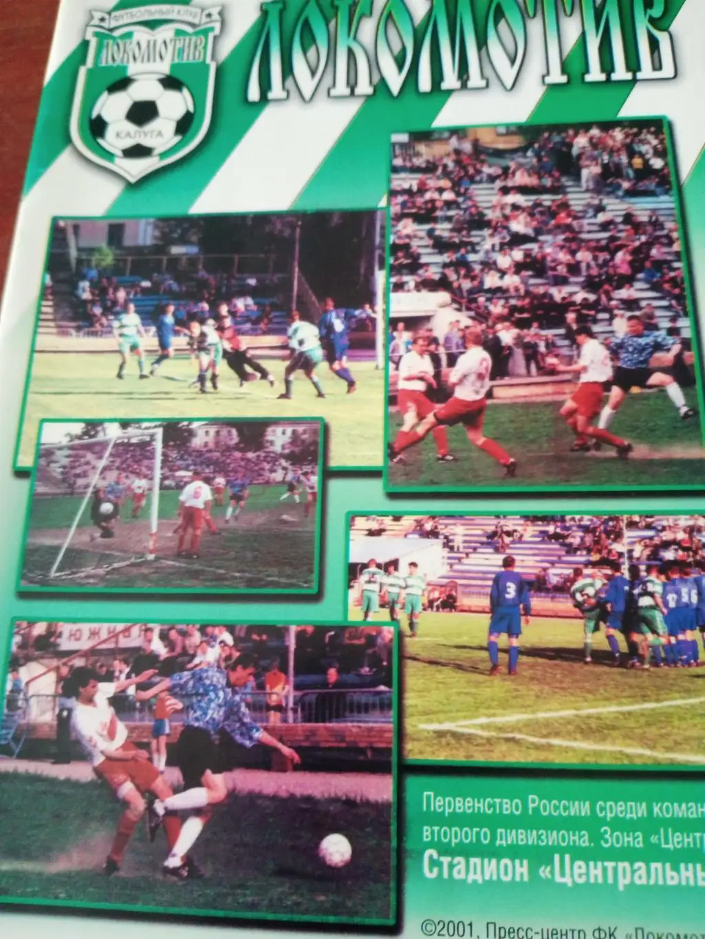Локомотив Калуга - Спартак Луховицы. 16.06.2001 год