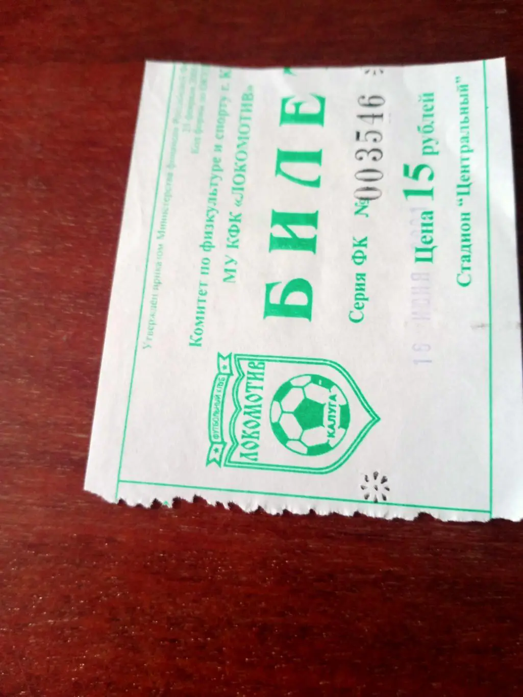 БИЛЕТ! Локомотив Калуга - Спартак Луховицы. 16.06.2001 год