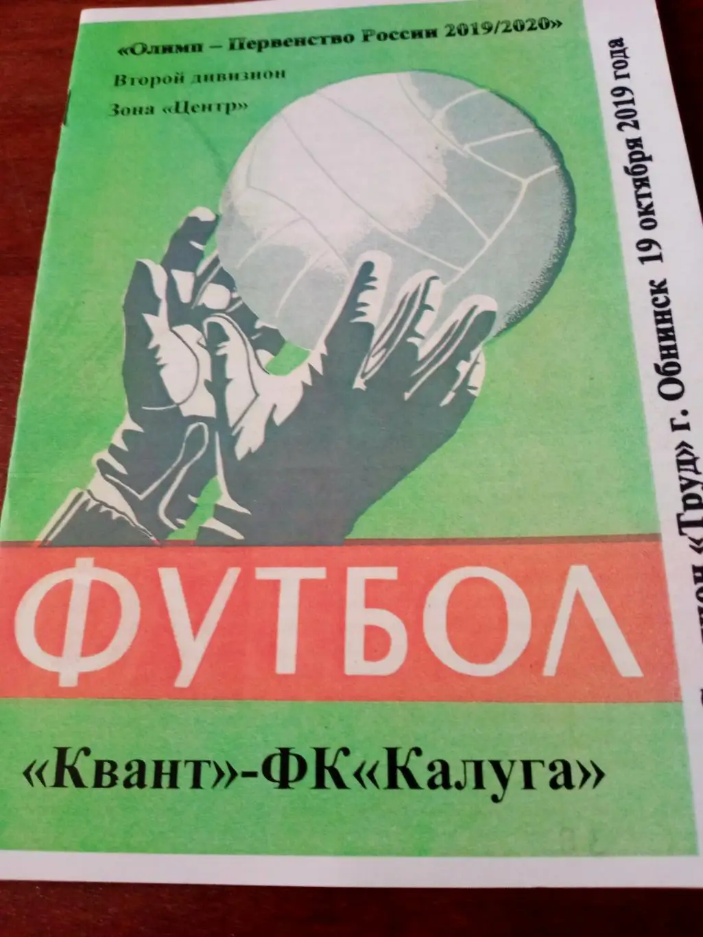 Квант Обнинск - ФК Калуга. 19 октября 2019 год