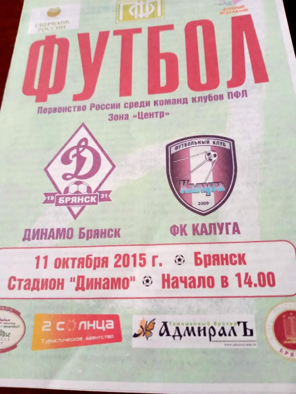 Динамо Брянск - ФК Калуга. 11 октября 2015 год