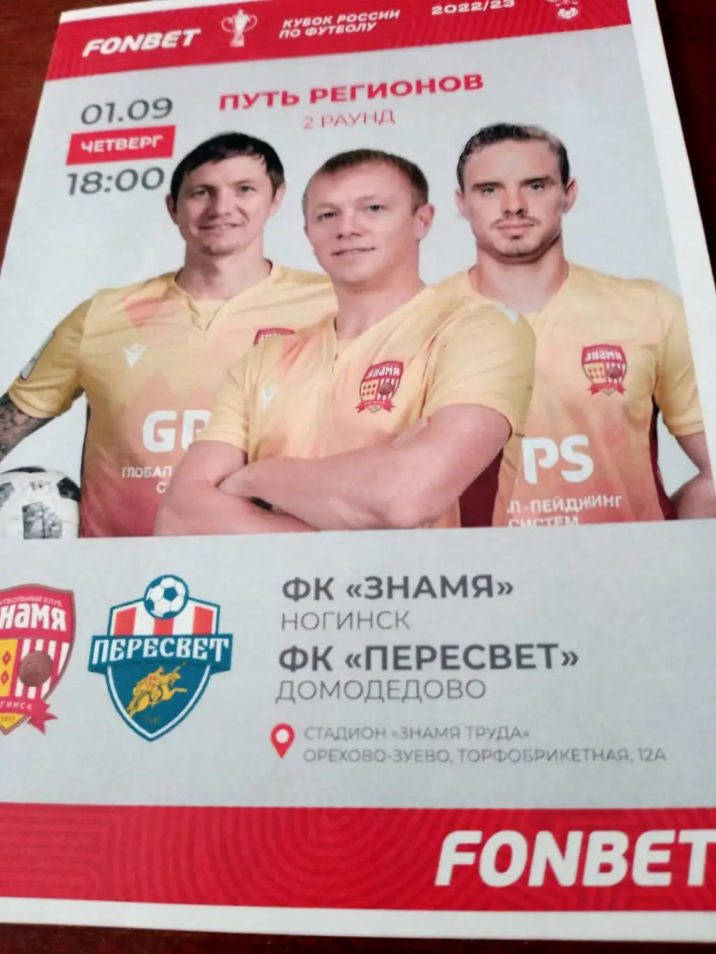 Кубок России. Знамя Ногинск - Пересвет Домодедово. 1.09.2022 год