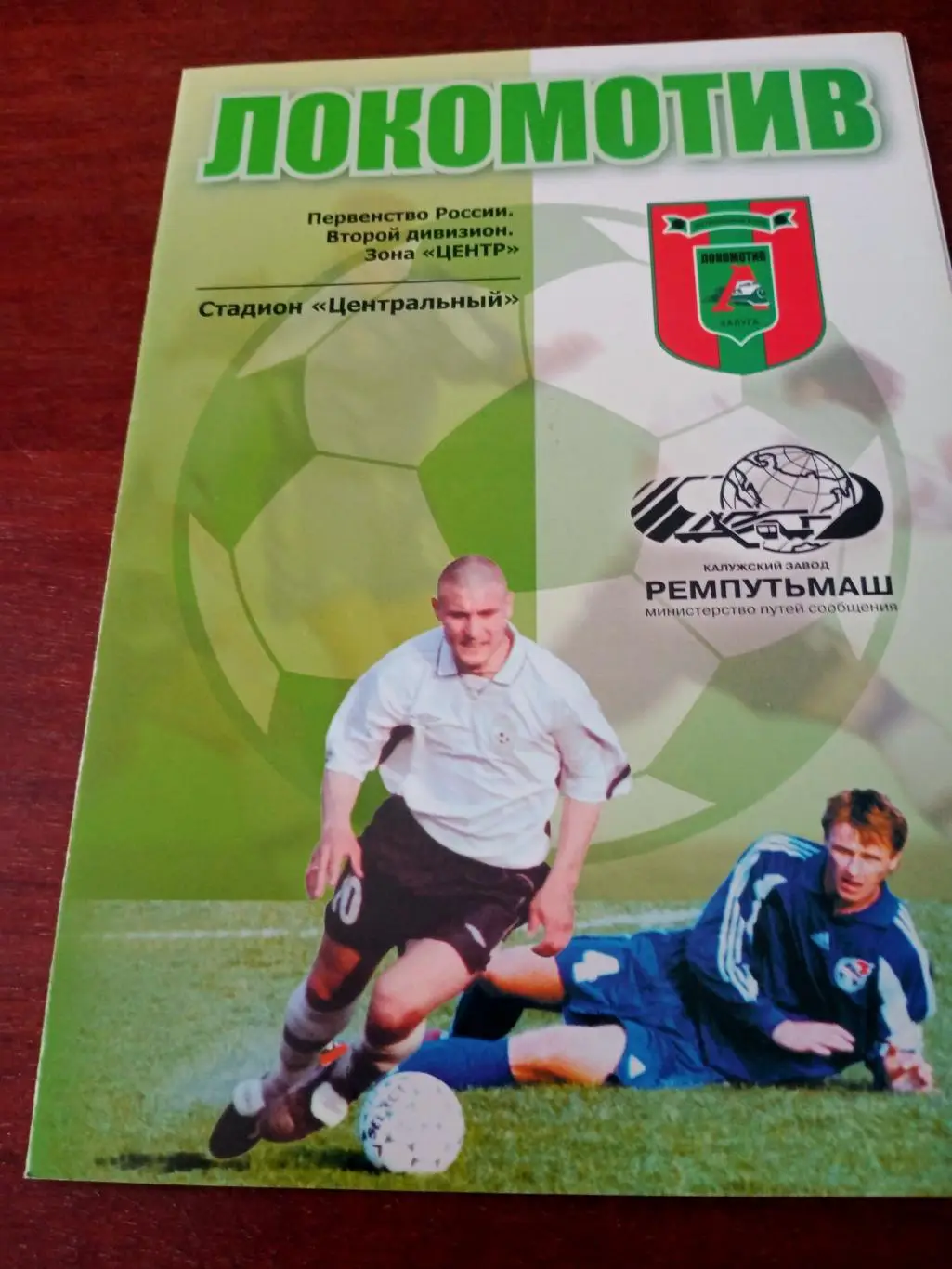 Локомотив Калуга - Локомотив Лиски. 21 июля 2005 год