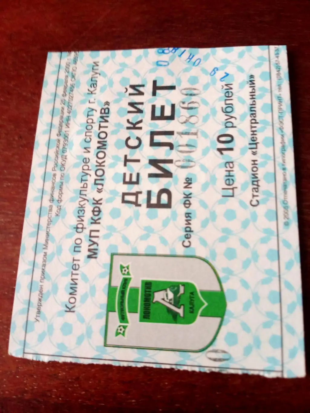 БИЛЕТ! Локомотив Калуга - ФК Елец. 29 октября 2005 год