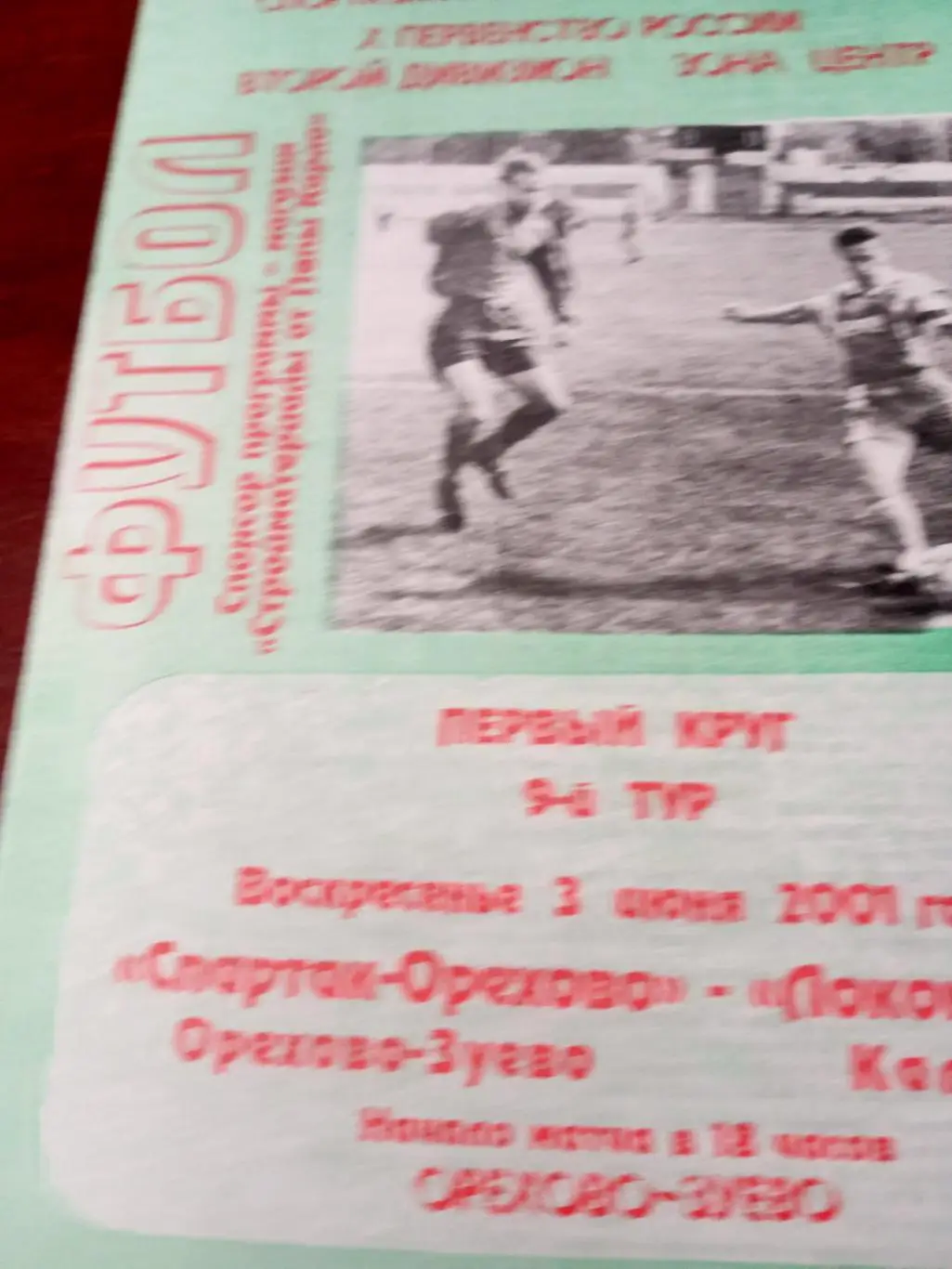 Спартак-Орехово Орехово-Зуево - Локомотив Калуга. 3.06.2001 год