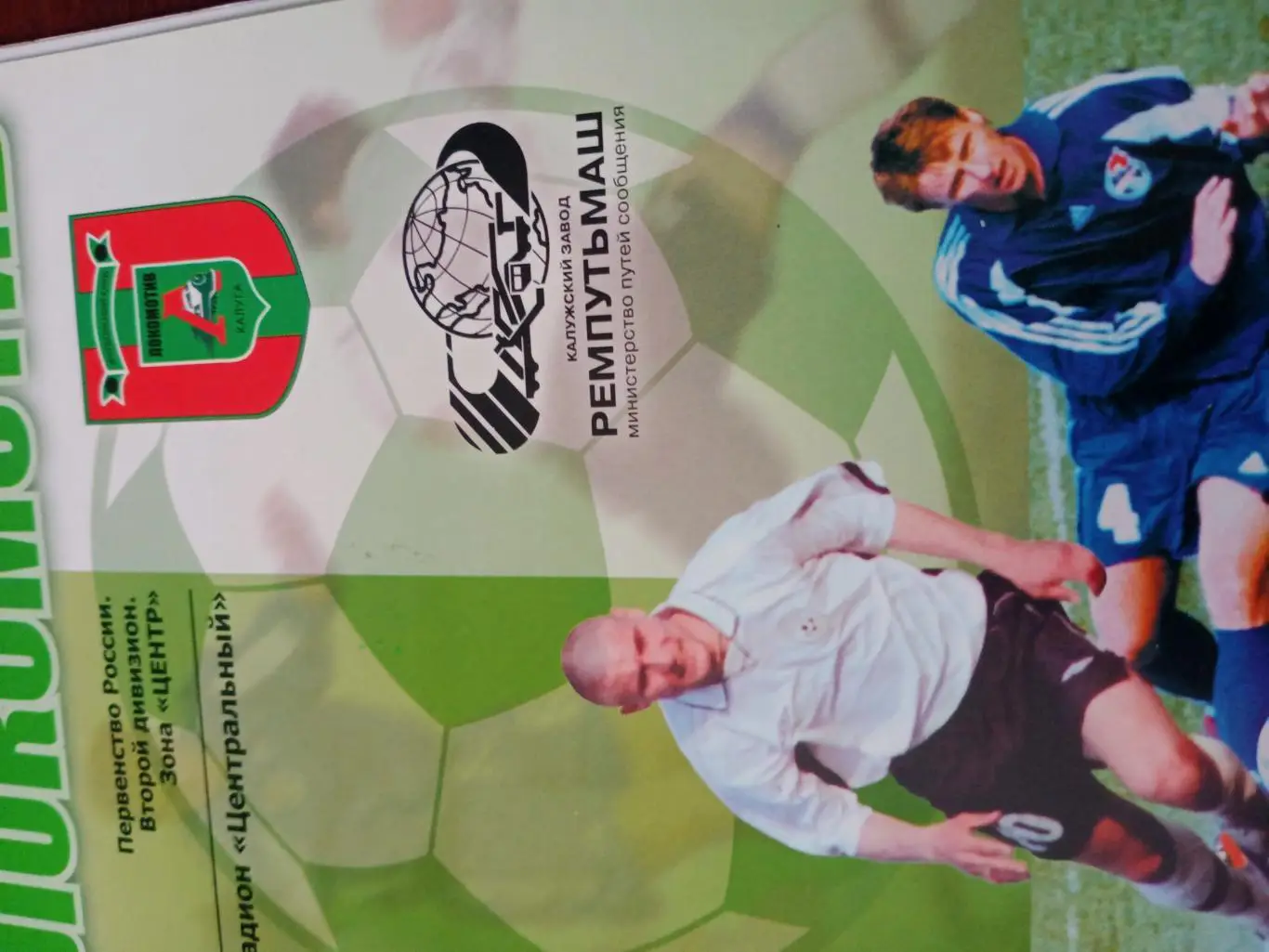 Локомотив Калуга - Локомотив-М Серпухов. 8.10.2005 год