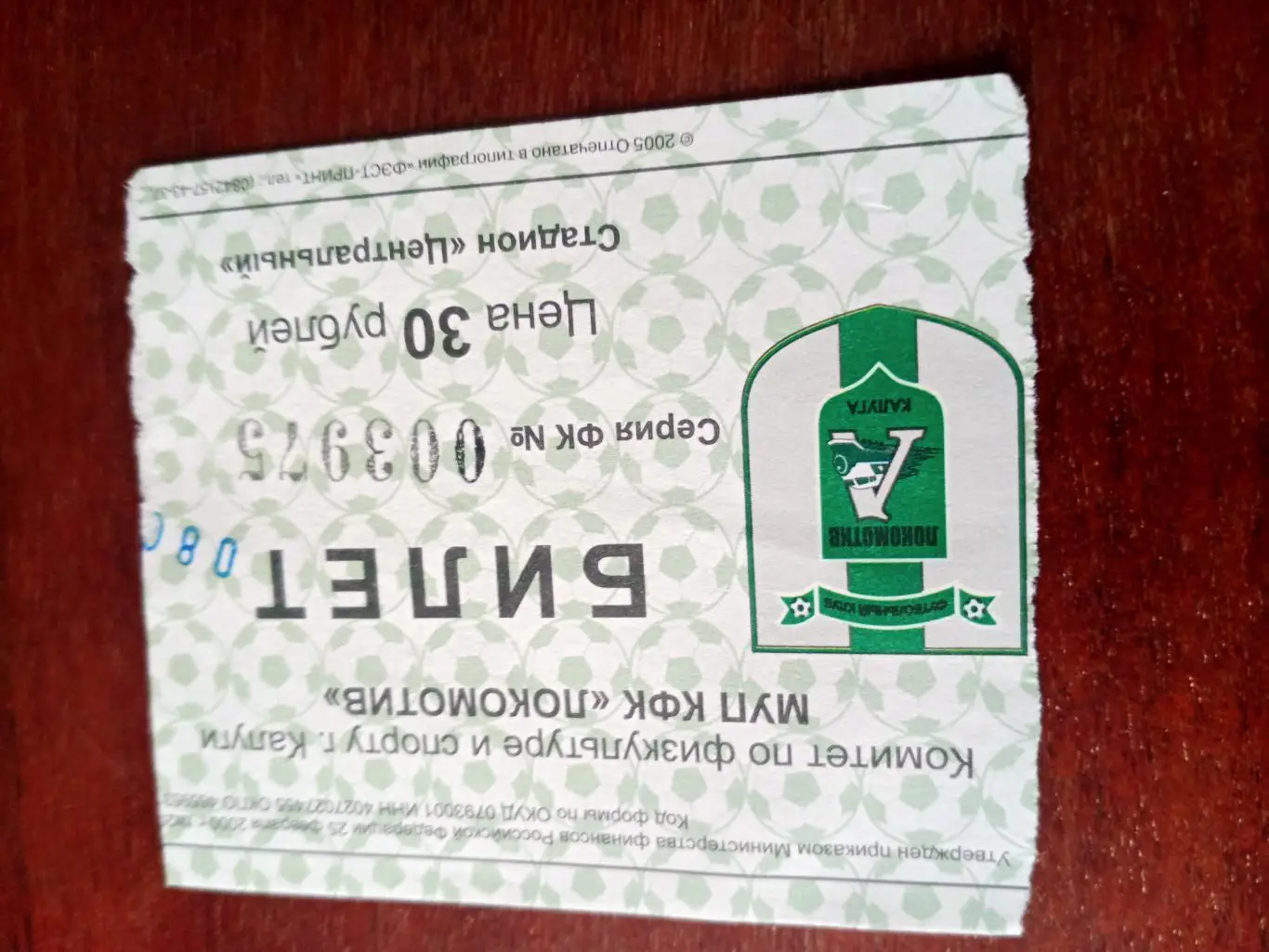 БИЛЕТ! Локомотив Калуга - Локомотив-М Серпухов. 8.10.2005 год