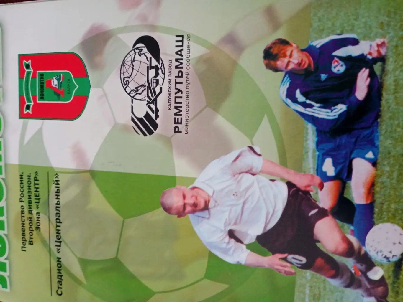 Локомотив Калуга - Спартак Луховицы. 18 августа 2005 год