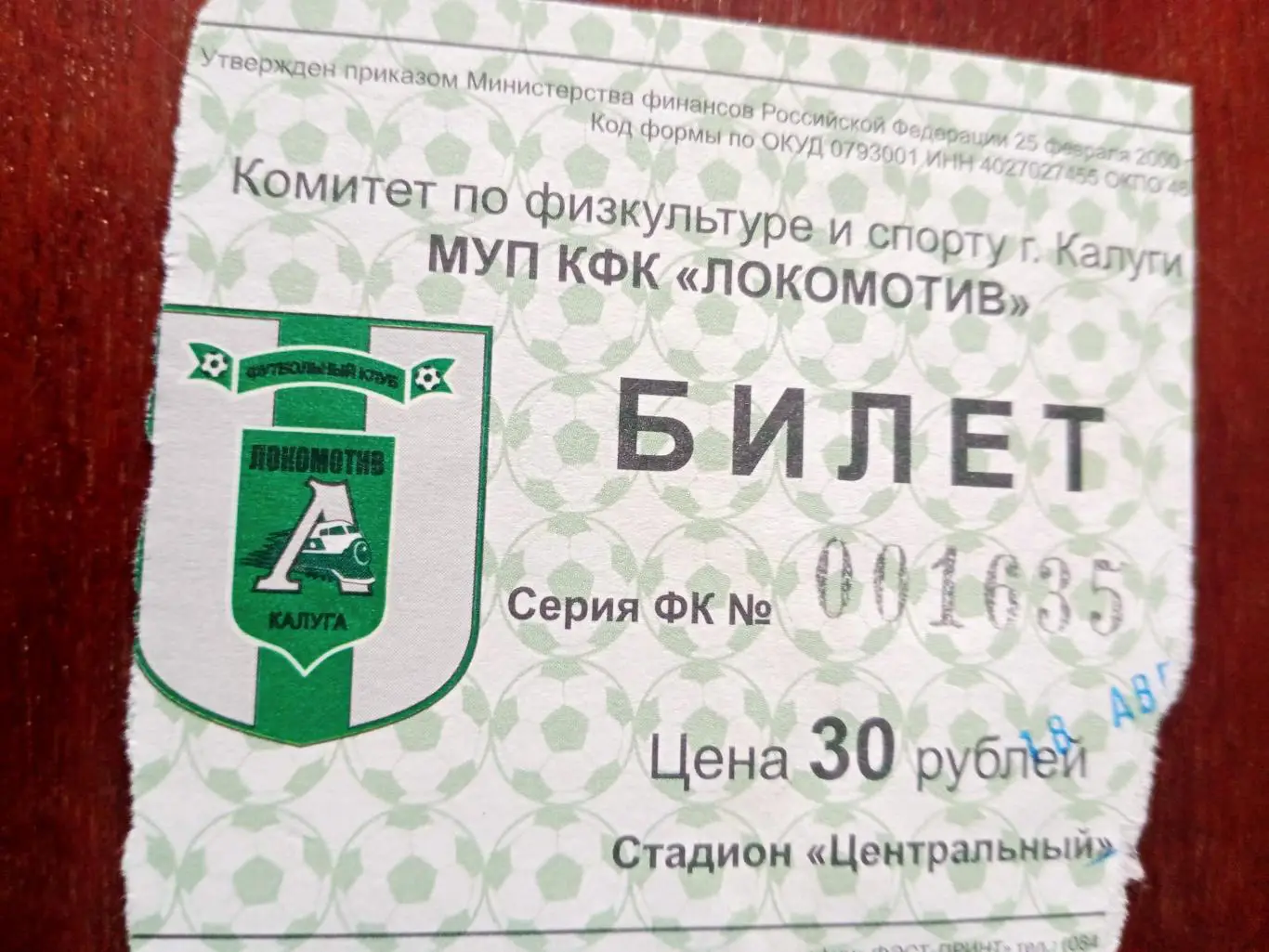 БИЛЕТ! Локомотив Калуга - Спартак Луховицы. 18 августа 2005 год