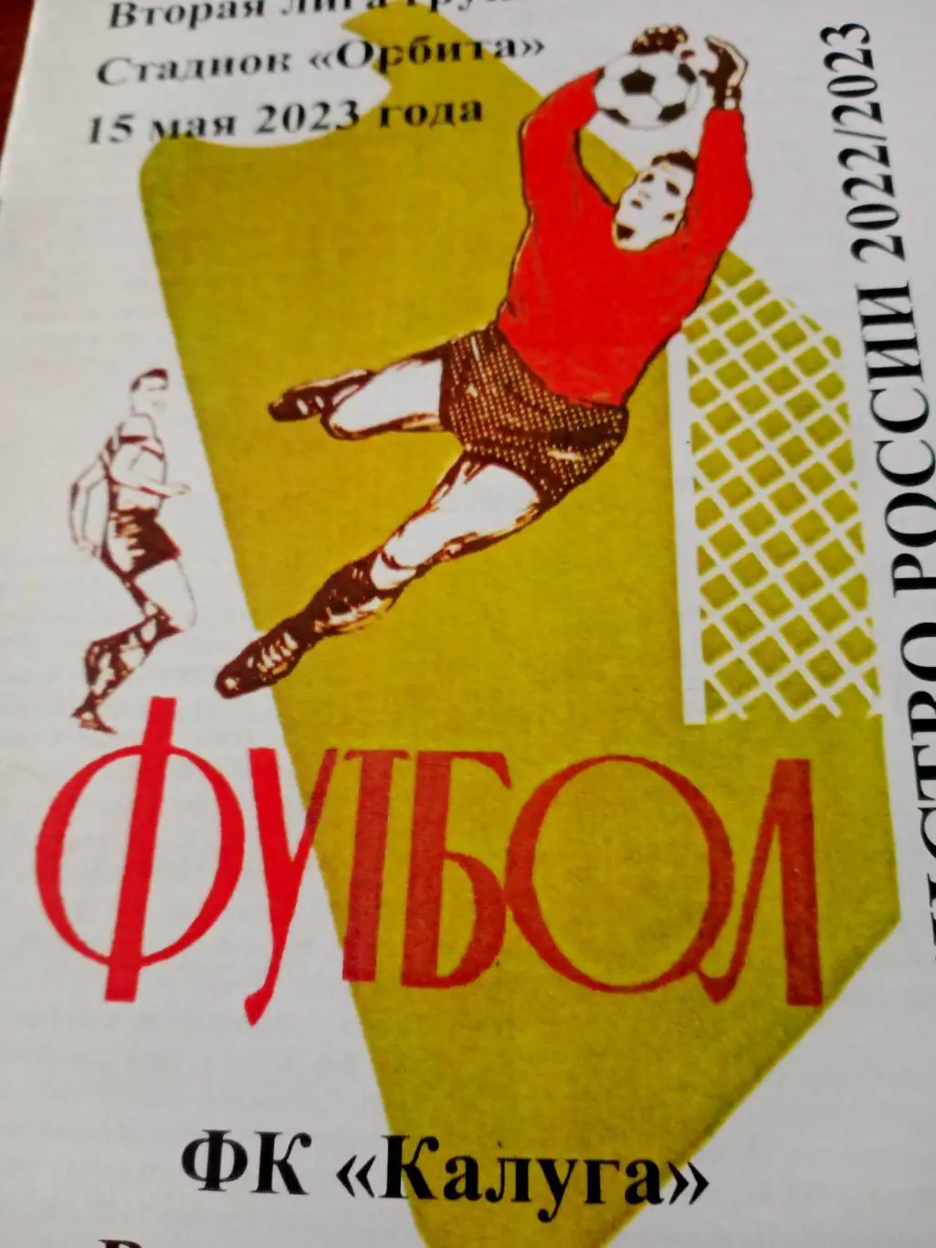 ФК Калуга - Родина-2 Москва. 15 мая 2023 год