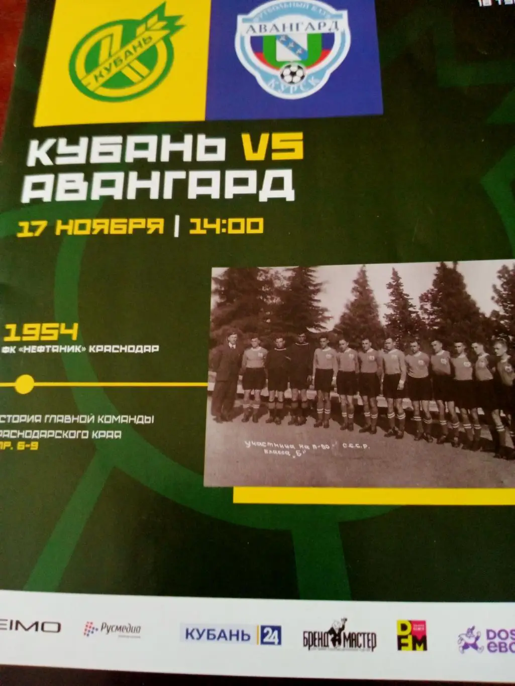 Кубань Краснодар - Авангард Курск. 17 ноября 2024 год