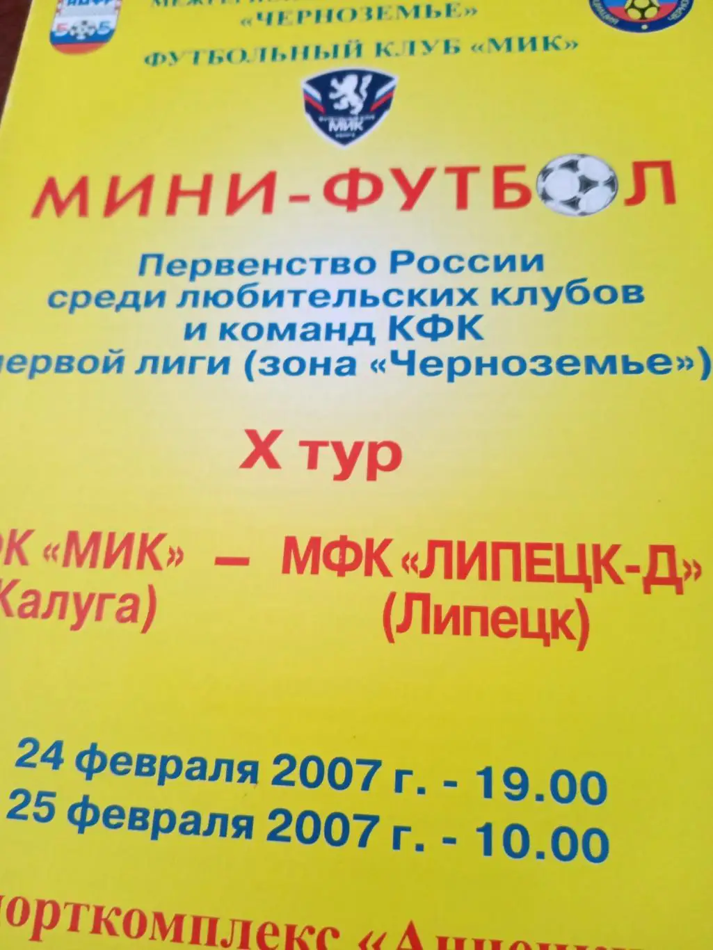 Мини-футбол. МИК Калуга - МФК Липецк-Д. 24 и 25.02.2007 год