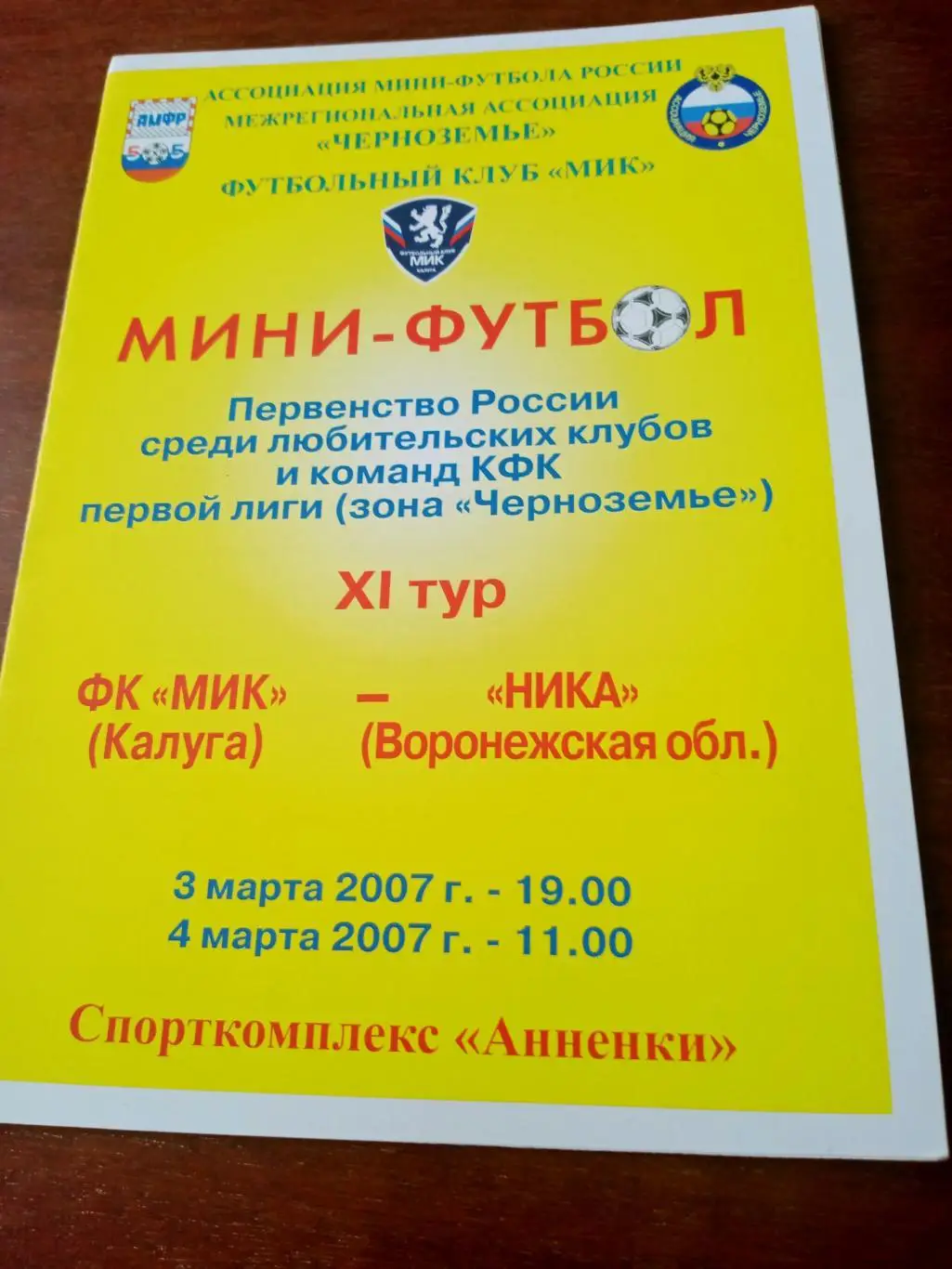 Мини-футбол. МИК Калуга - Ника Воронежская область. 3 и 4 03.2007 год