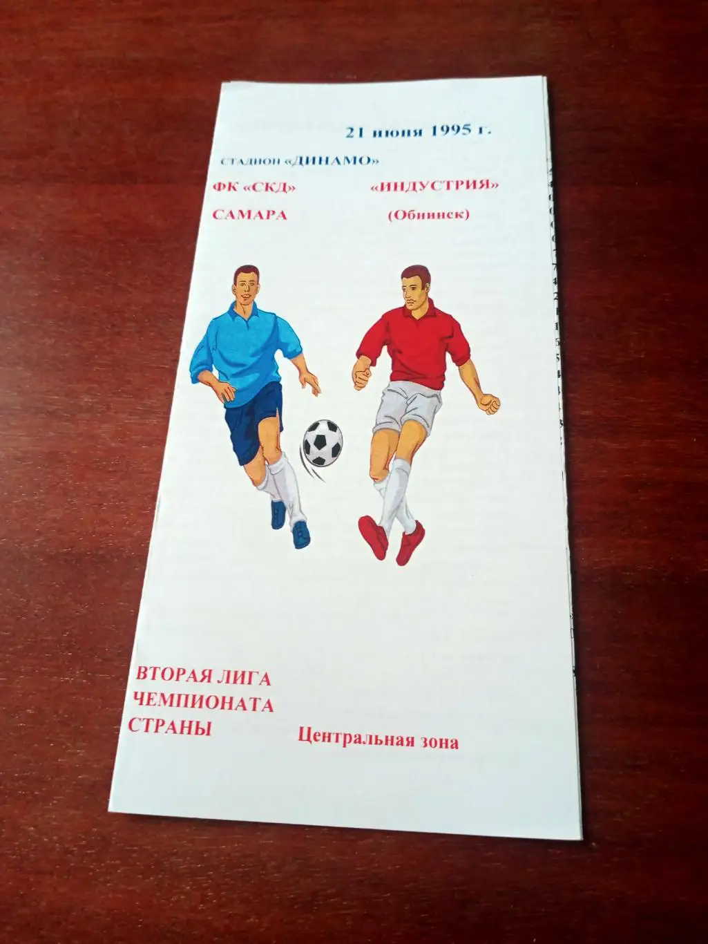 СКД Самара - Индустрия Обнинск. 21 июня 1995 год