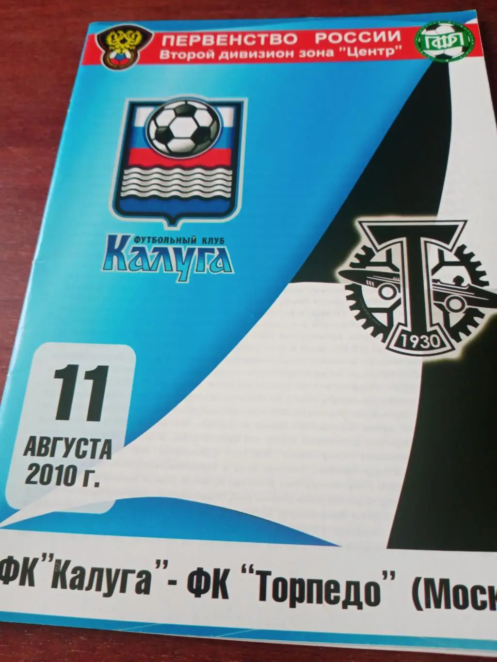 ФК Калуга - Торпедо Москва. 11 августа 2010 год