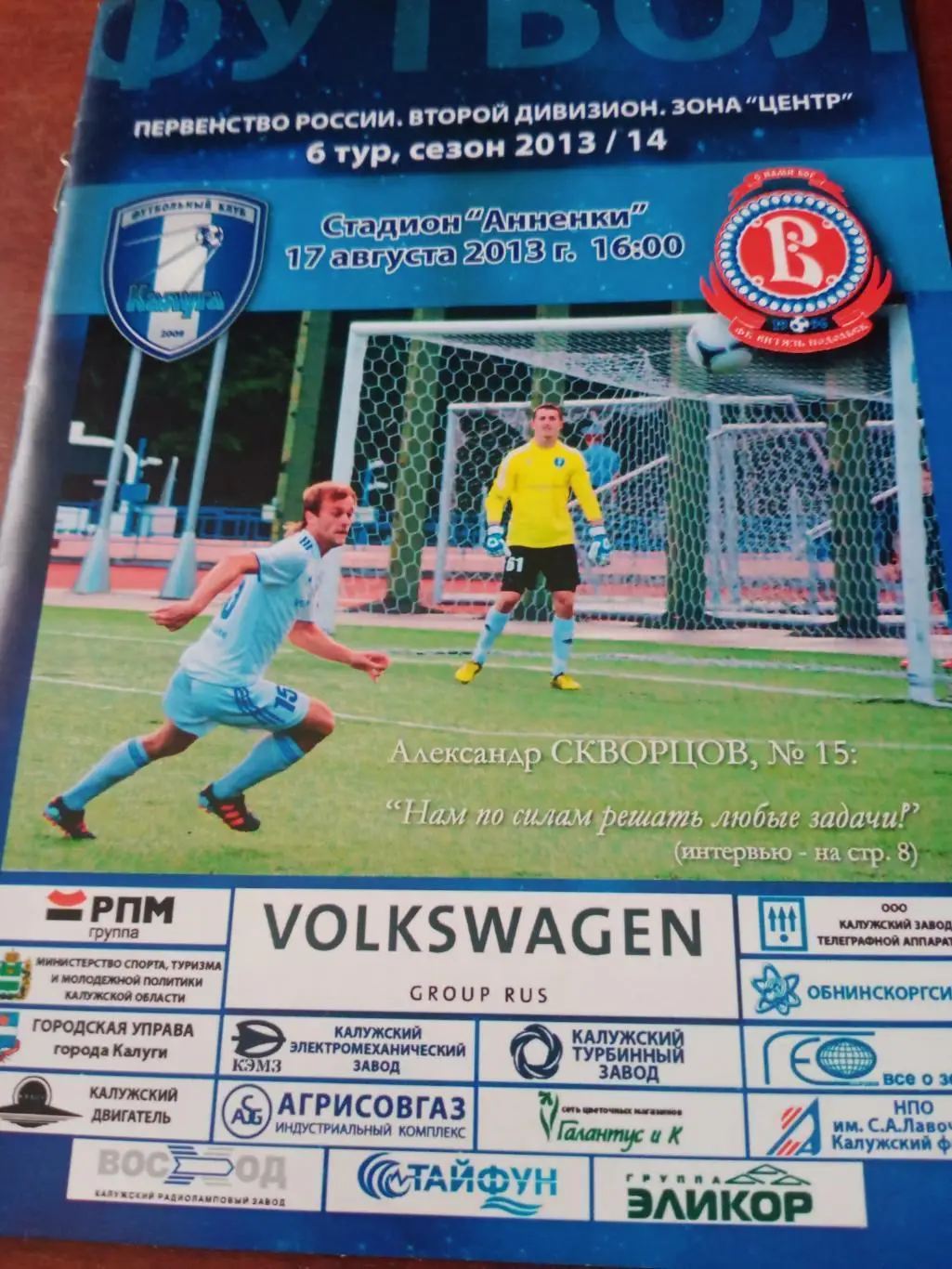 ФК Калуга - Витязь Подольск. 17 августа 2013 год