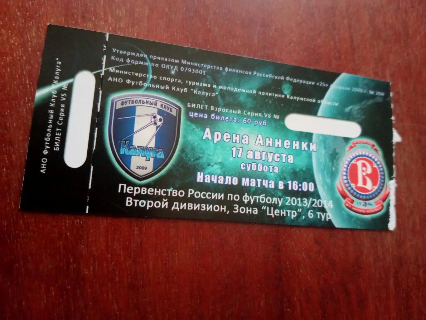 БИЛЕТ! ФК Калуга - Витязь Подольск. 17 августа 2013 год