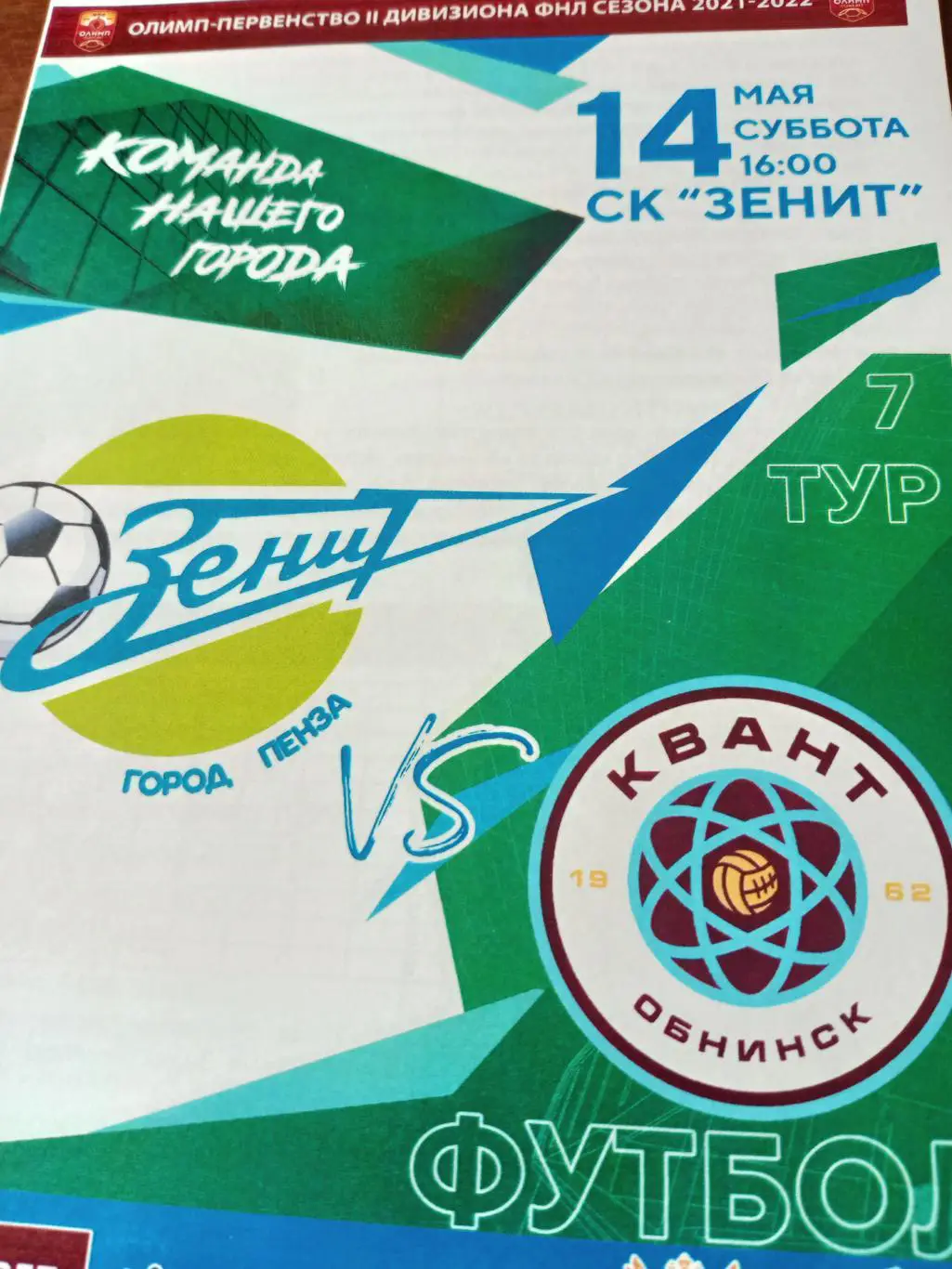 Зенит Пенза - Квант Обнинск. 14 мая 2022 год