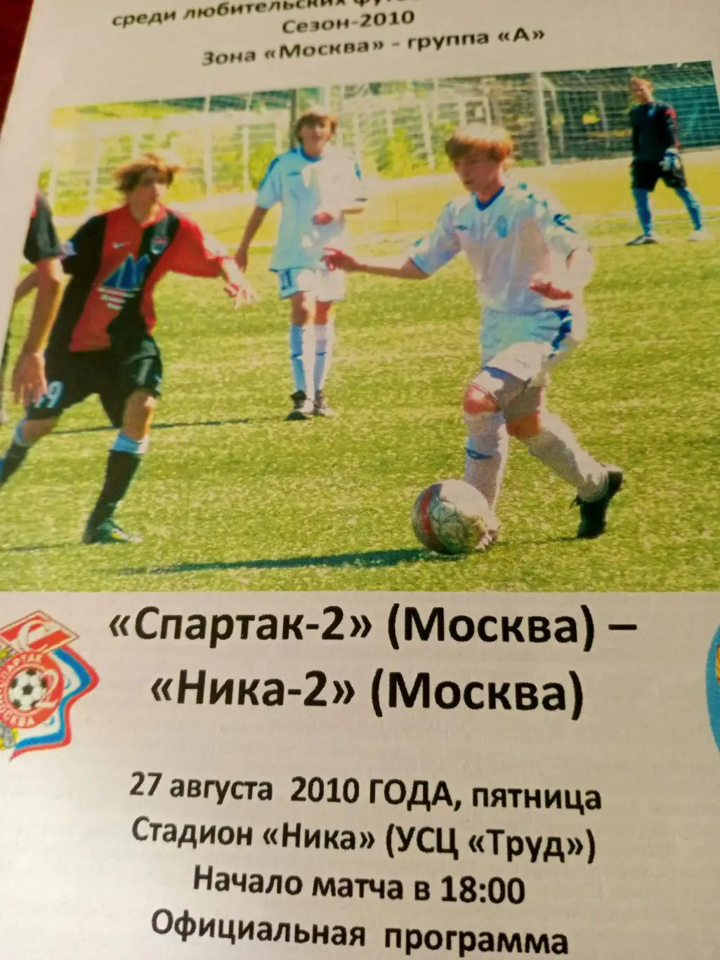 Спартак-2 Москва - Ника-2 Москва. 27 августа 2010 год