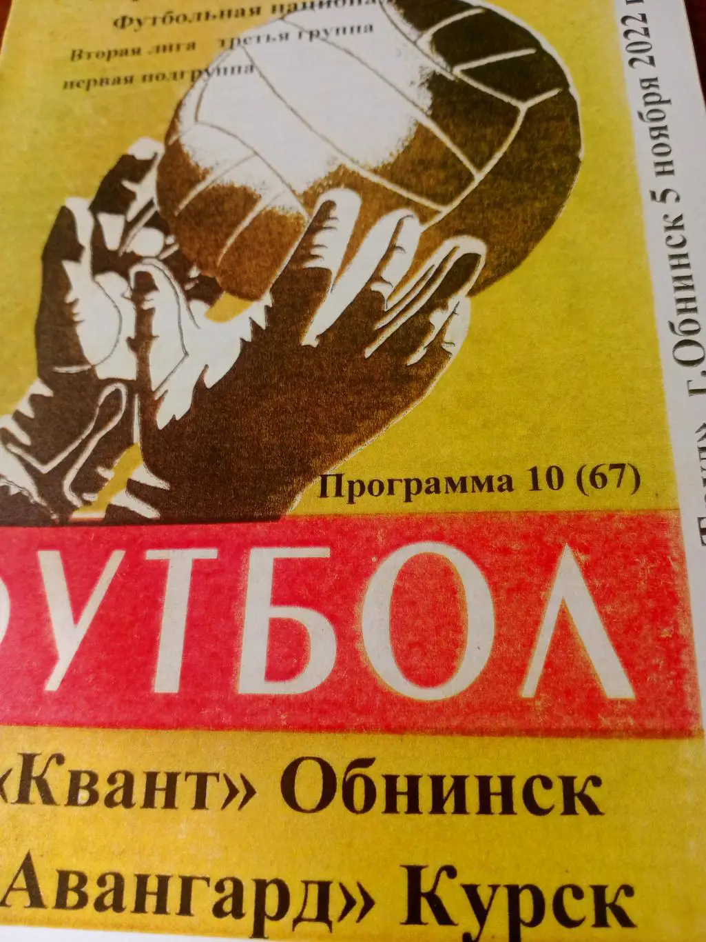 Квант Обнинск - Авангард Курск. 5 ноября 2022 год
