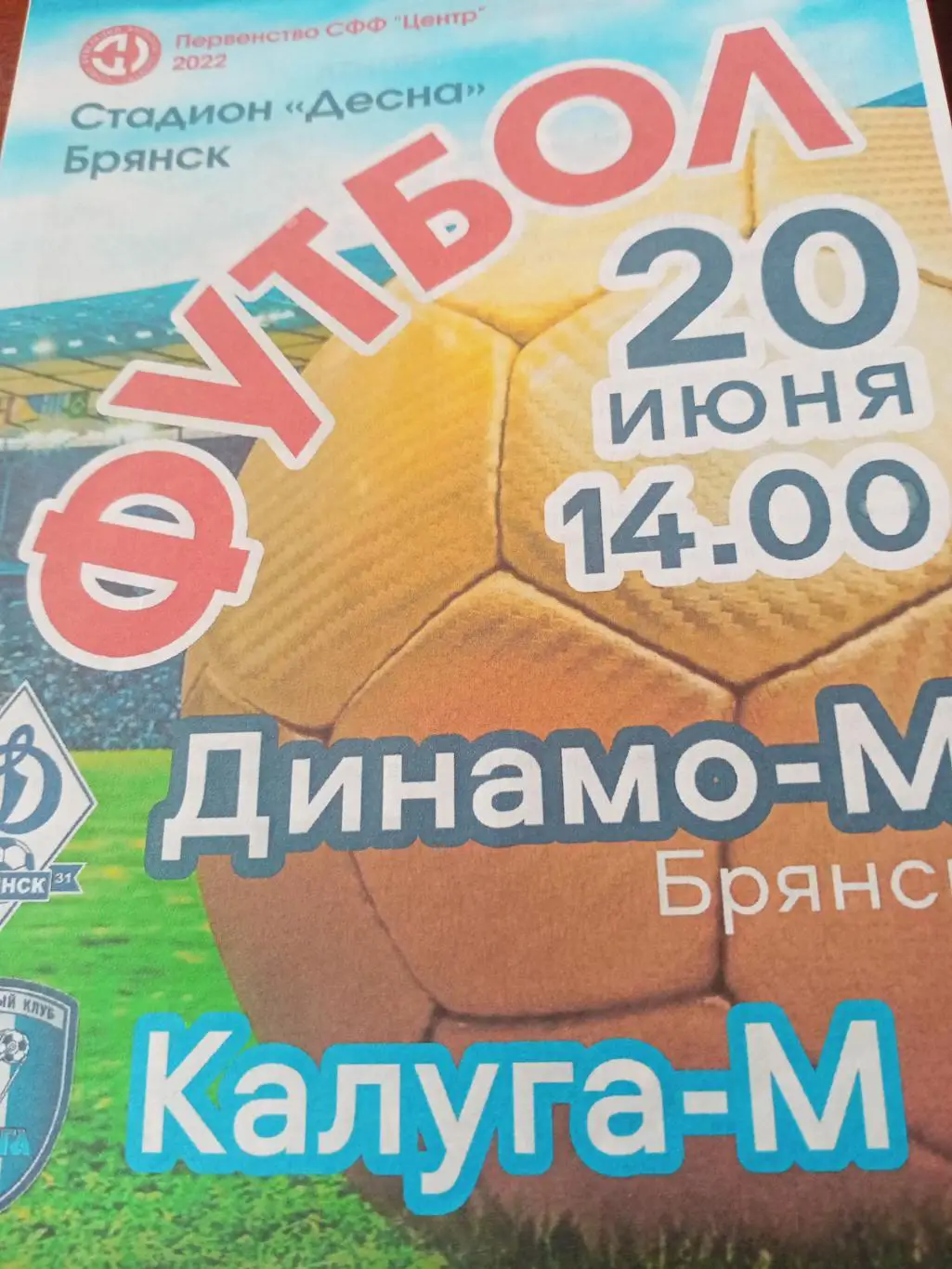 Динамо-М Брянск - Калуга-М. 20 июня 2022 год