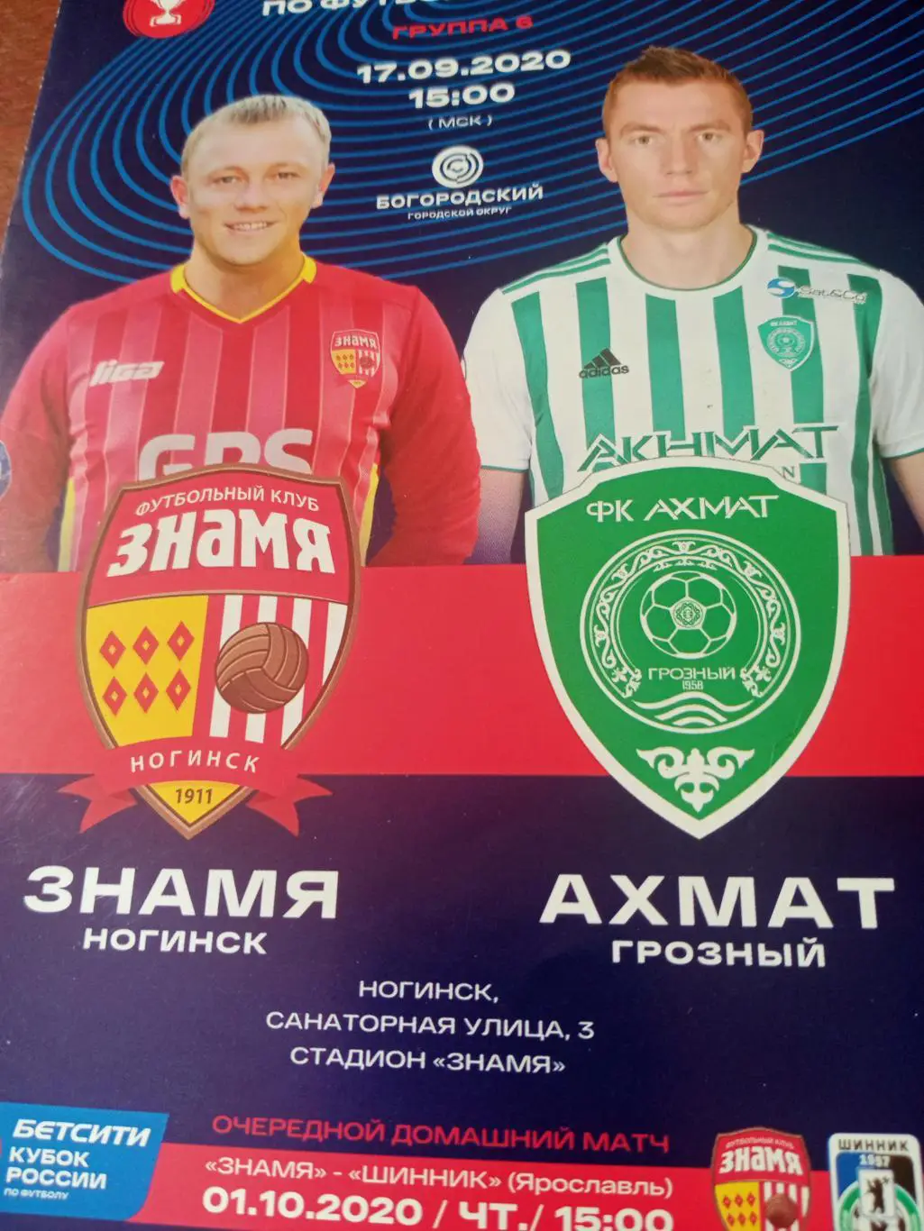 Кубок России. Знамя Ногинск - Ахмат Грозный. 17.09.2020 год