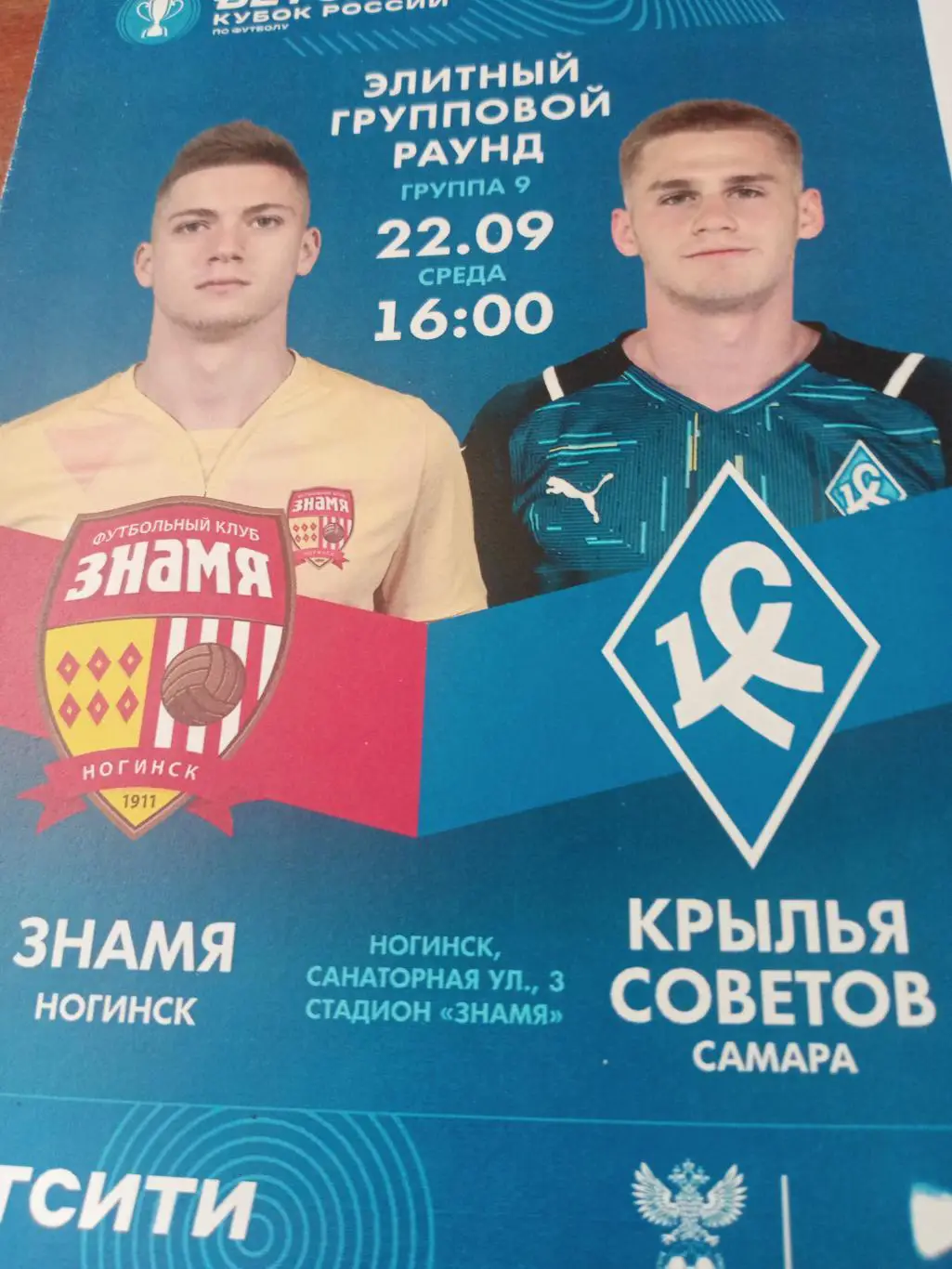 Кубок России. Знамя Ногинск - Крылья Советов Самара. 22.09.2021 год