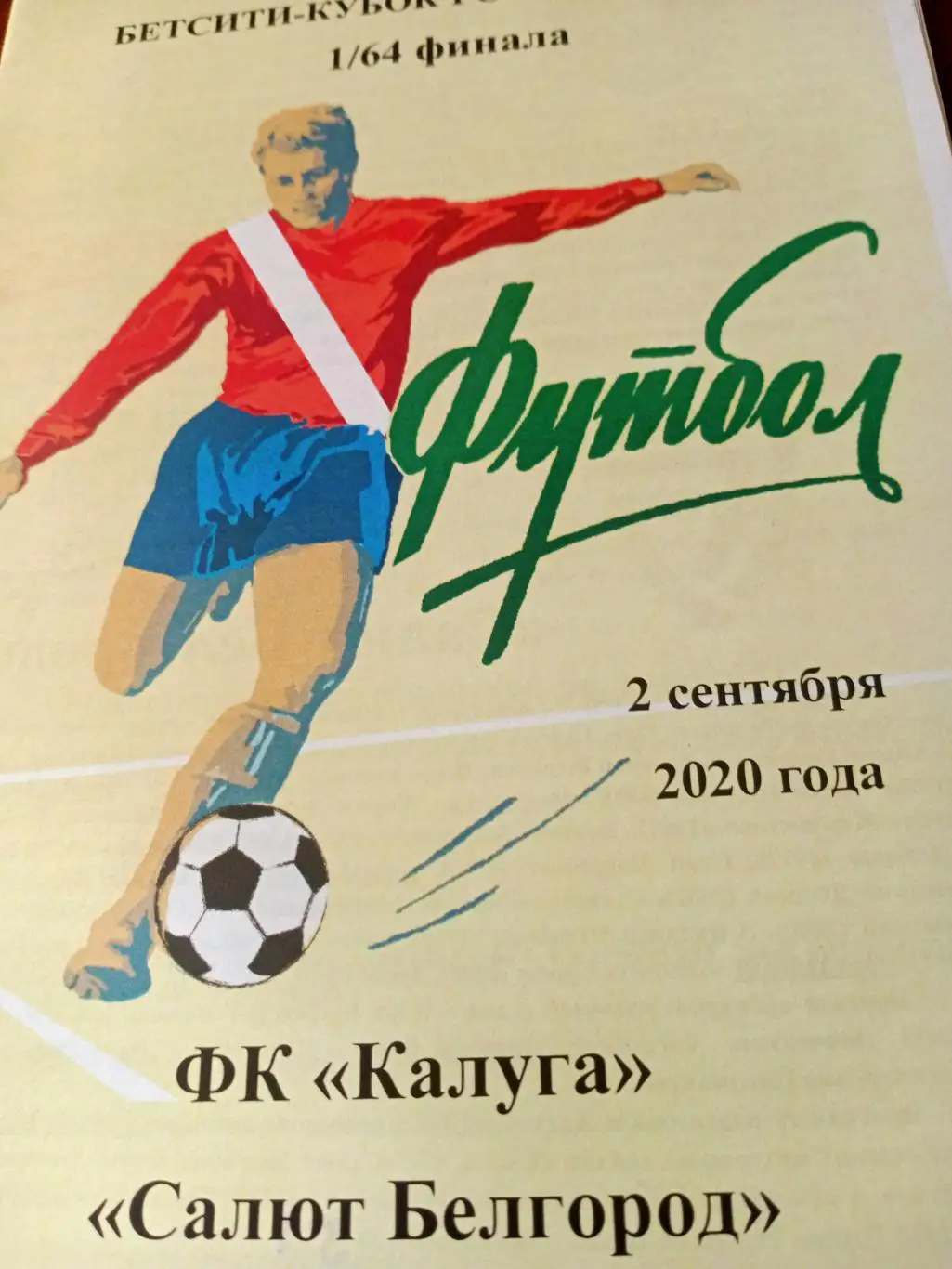 ФК Калуга - Салют Белгород. 2 сентября 2020 год