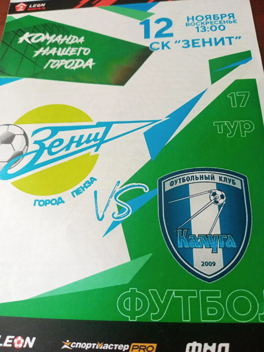 Зенит Пенза - ФК Калуга. 12 ноября 2021 год