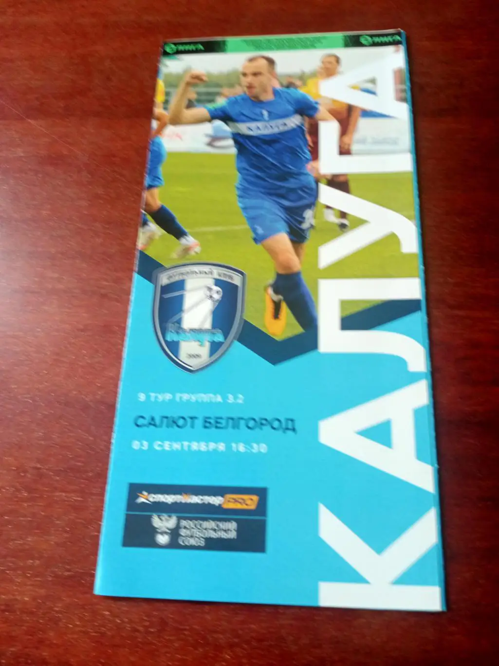 ФК Калуга - Салют Белгород. 3 сентября 2022 год