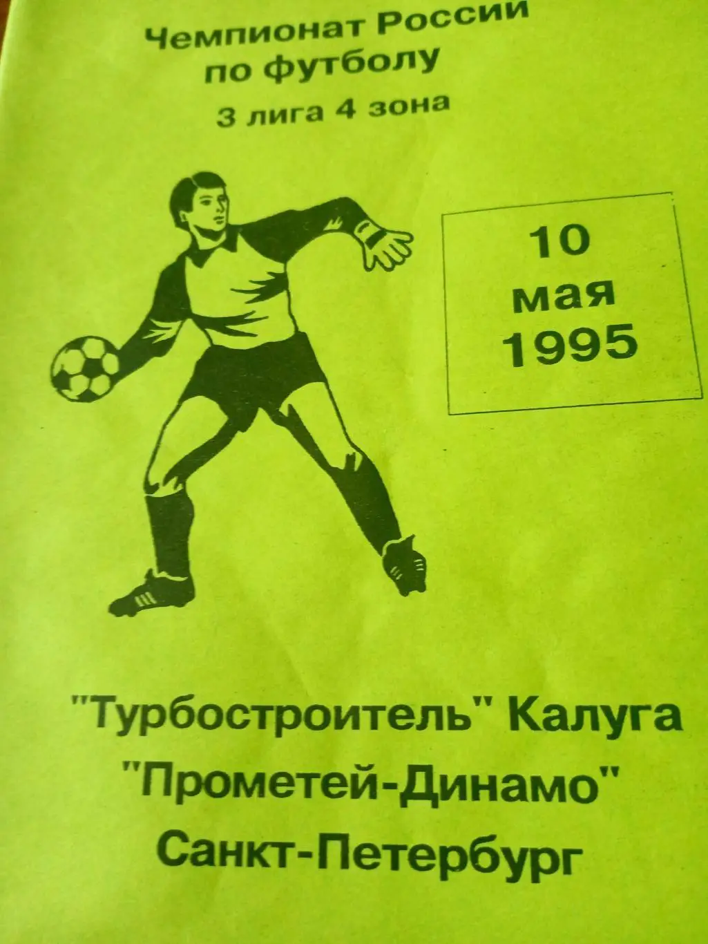 Турбостроитель Калуга - Прометей-Динамо Санкт-Петербург. 10.05.1995 г.