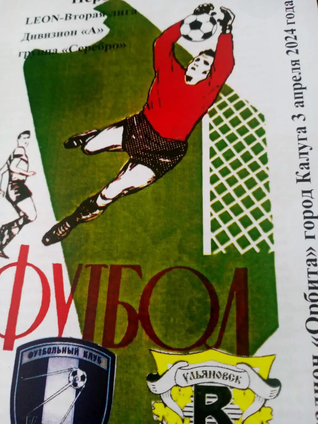 ФК Калуга - Волга Ульяновск. 3 апреля 2024 год