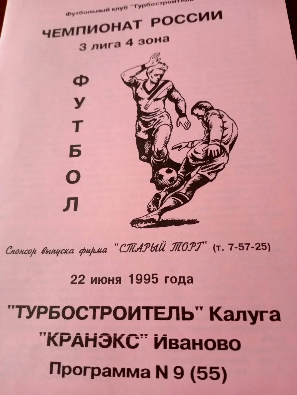 Турбостроитель Калуга - Кранэкс Иваново. 22 июня 1995 год