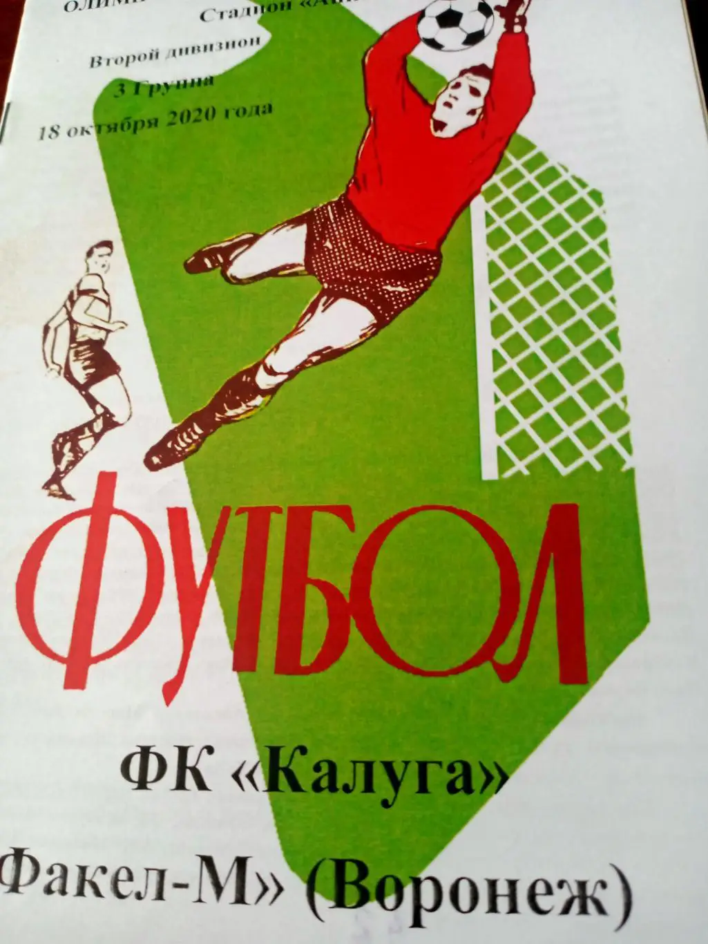 ФК Калуга - Факел-М Воронеж. 18 октября 2020 год