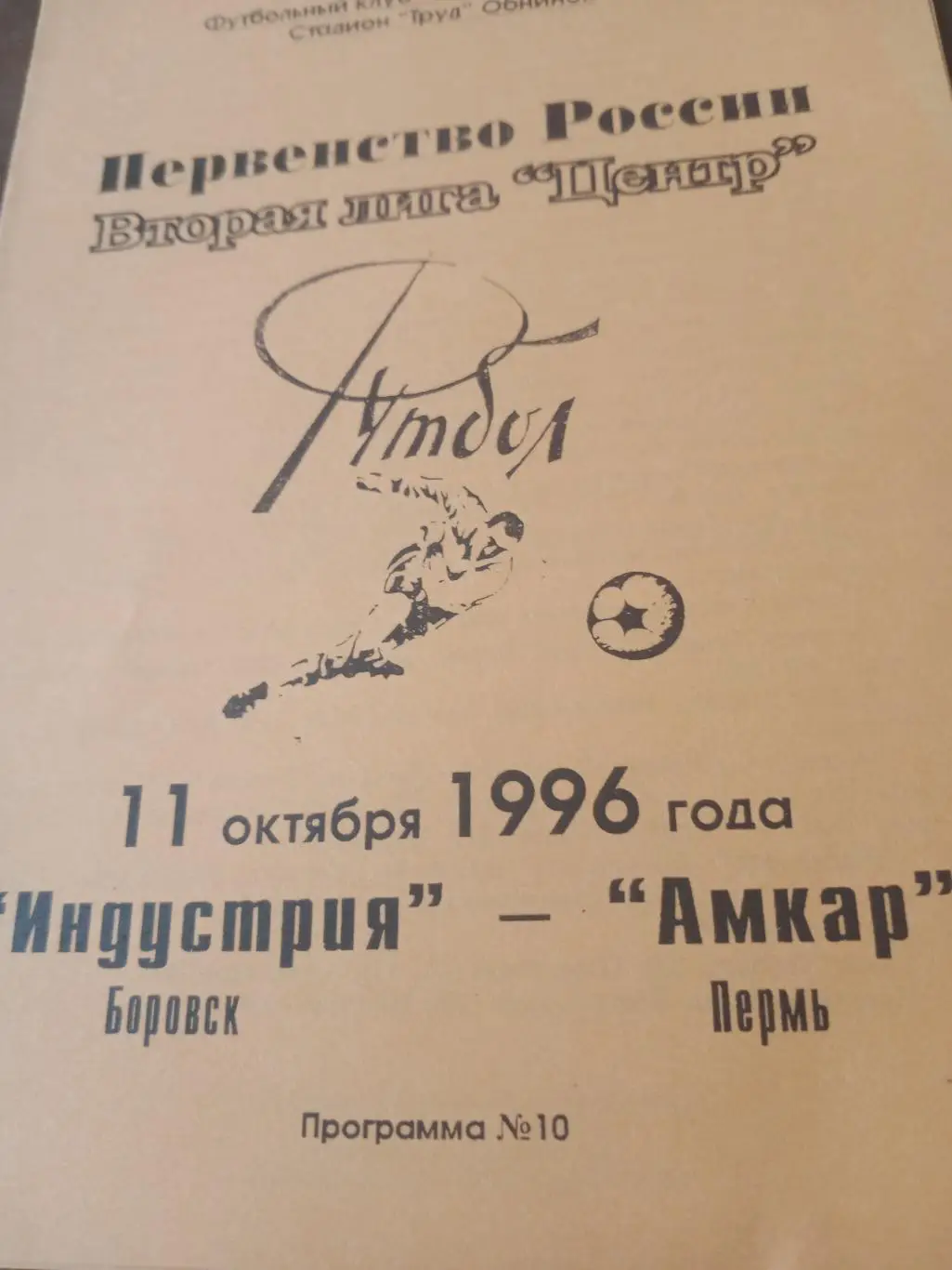 Индустрия Боровск - Амкар Пермь. 11 октября 1996 год