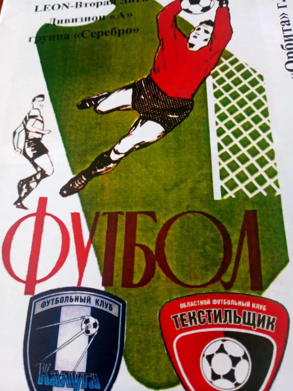 ФК Калуга - Текстильщик Иваново. 28 апреля 2024 год