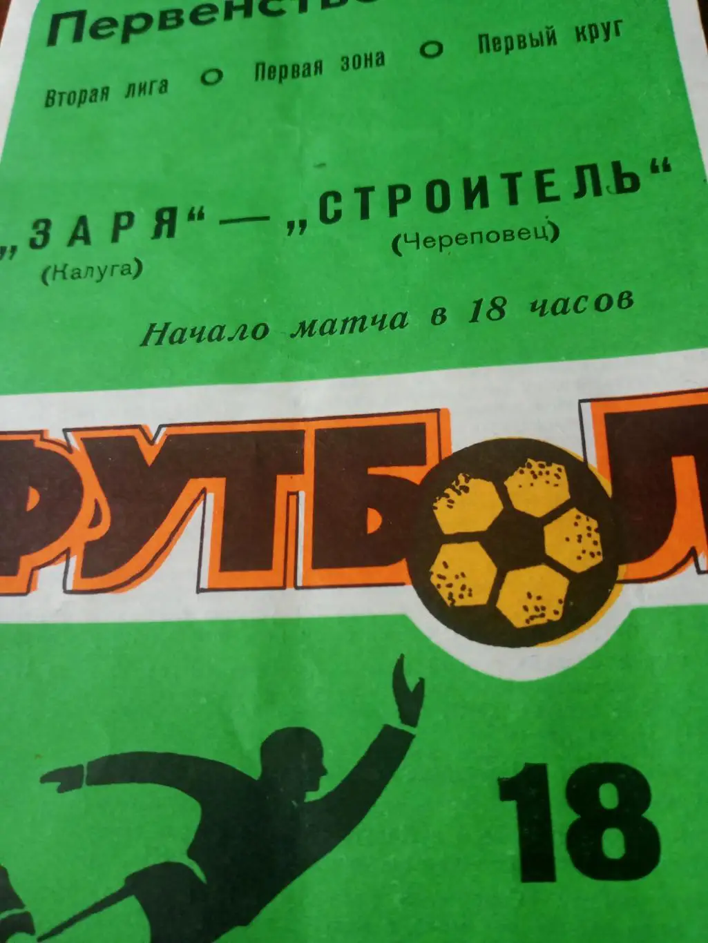 Заря Калуга - Строитель Череповец. 18 мая 1986 год