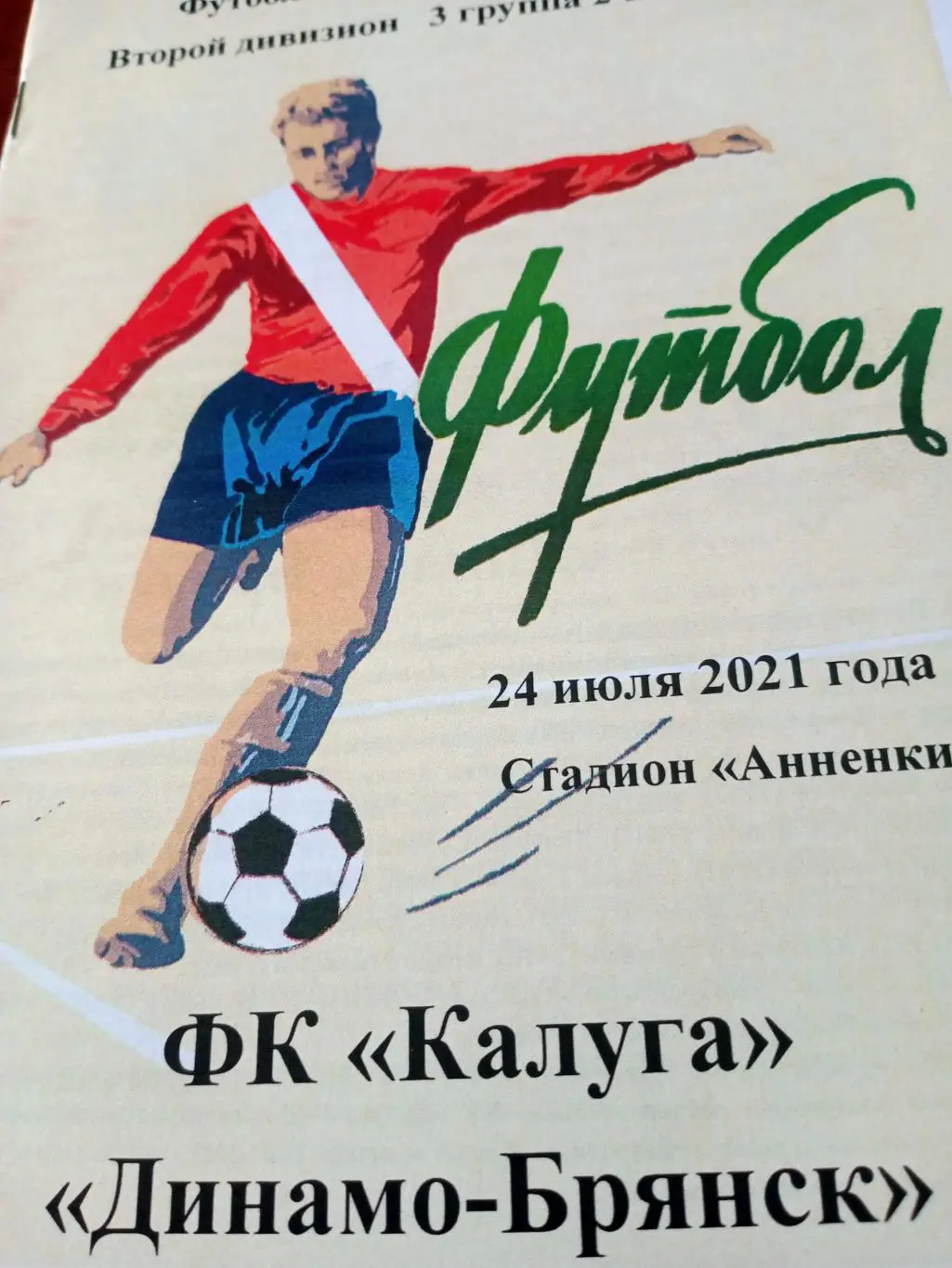 ФК Калуга - Динамо Брянск. 24 июля 2021 год