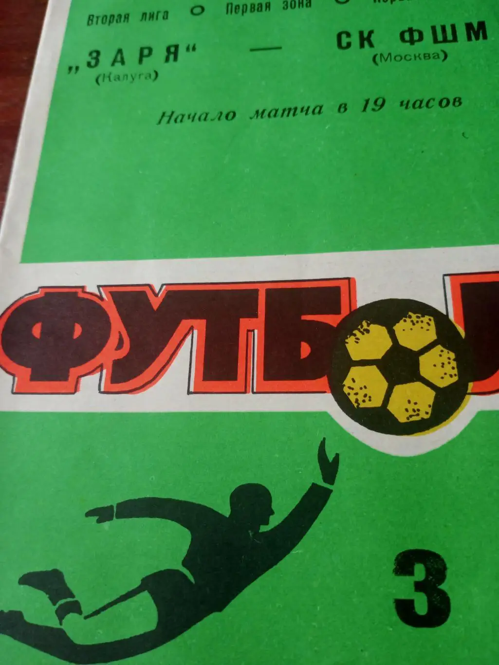 Заря Калуга - СК ФШМ Москва. 3 июля 1986 год