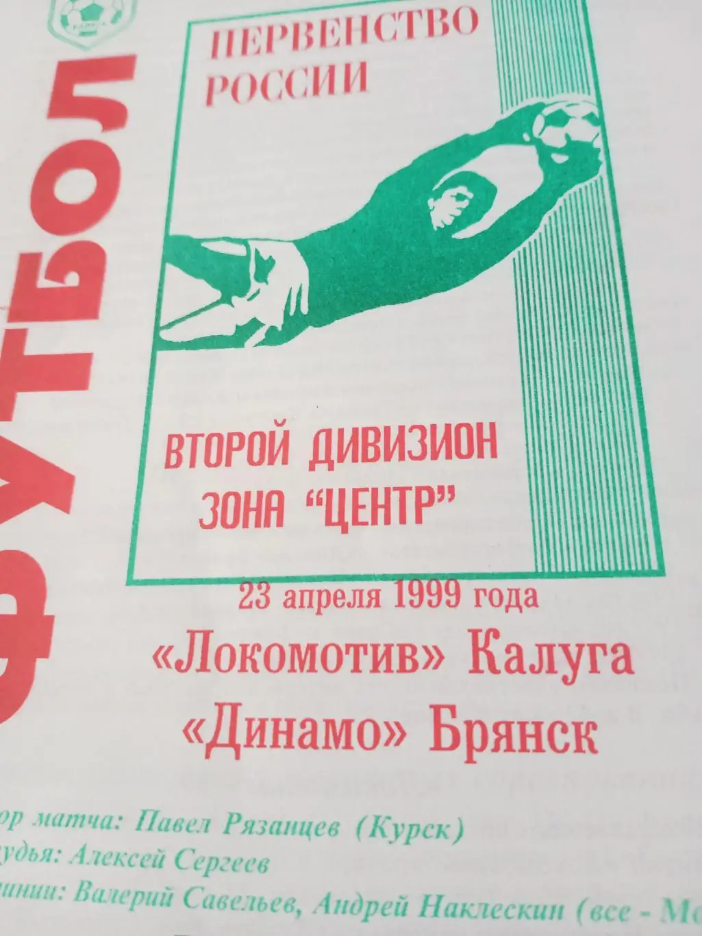 Локомотив Калуга - Динамо Брянск. 23 апреля 1999 год