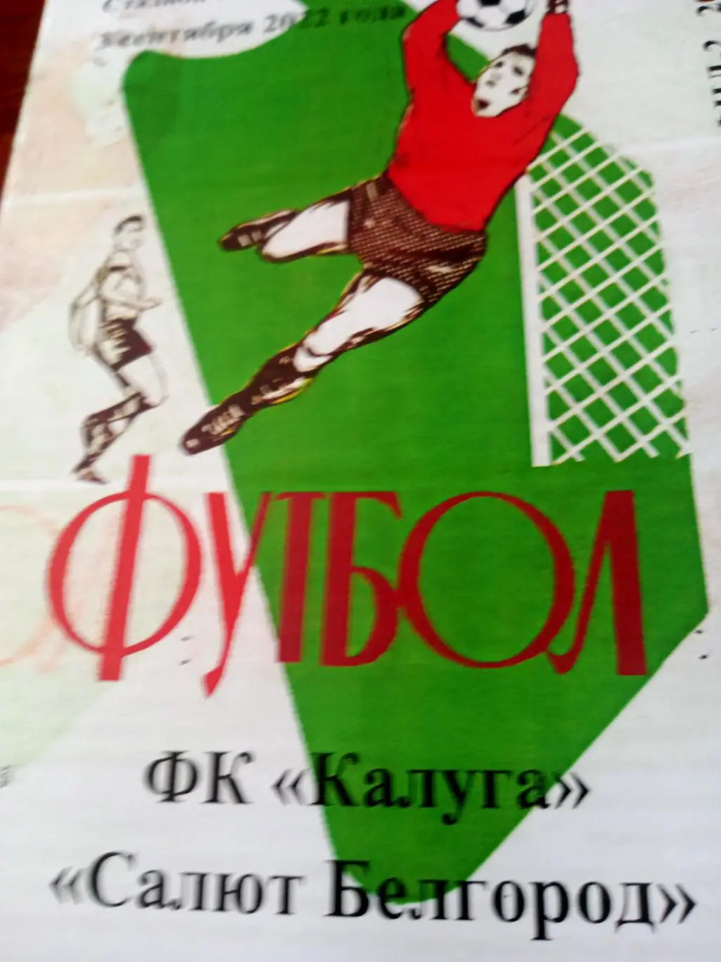 ФК Калуга - Салют Белгород. 3 сентября 2022 год