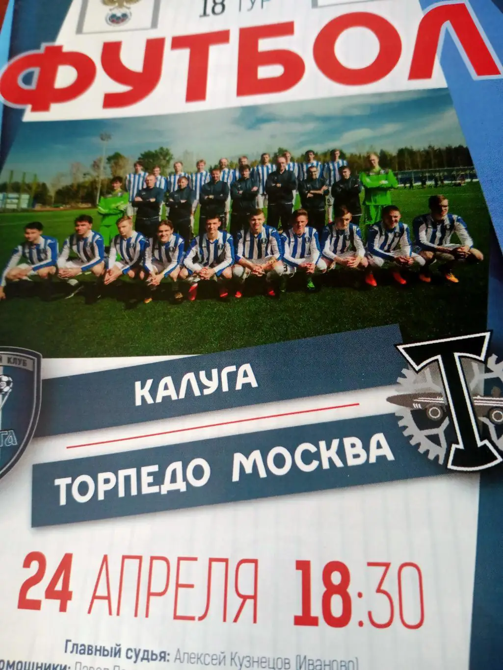 ФК Калуга - Торпедо Москва. 24 апреля 2018 год