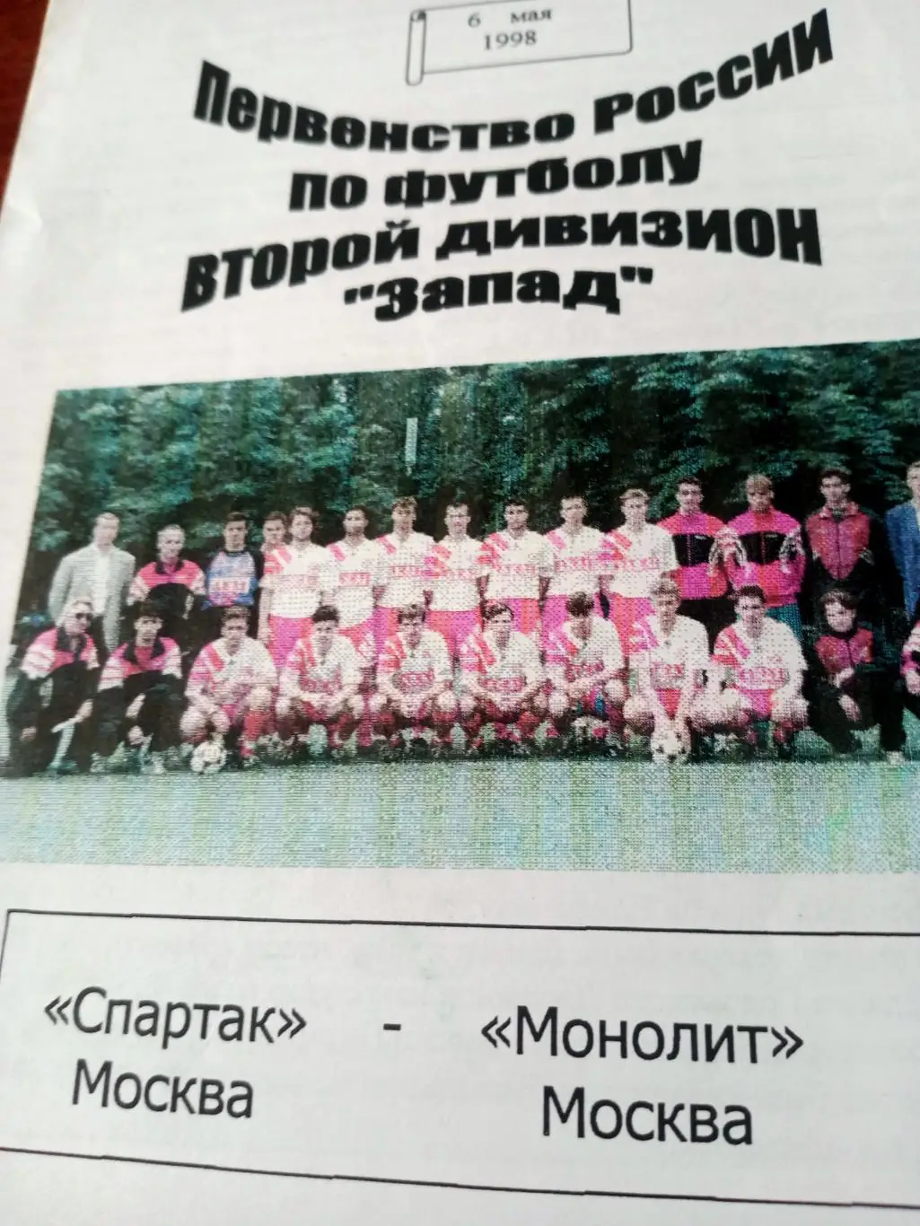 Спартак-2 Москва - Монолит Москва. 6 мая 1998 год