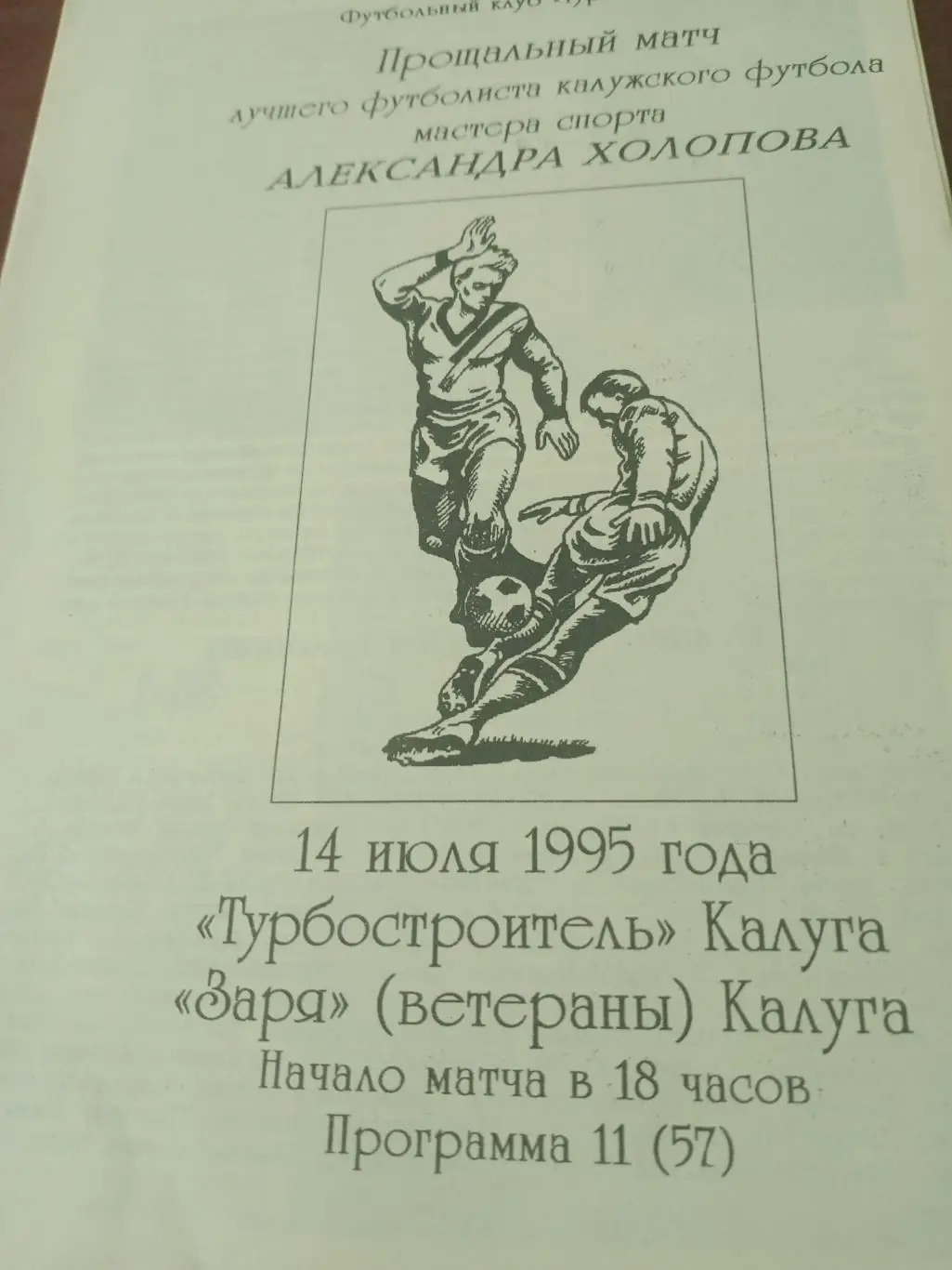 Турбостроитель Калуга - Заря ветераны Калуга. 1995 г, см. описание