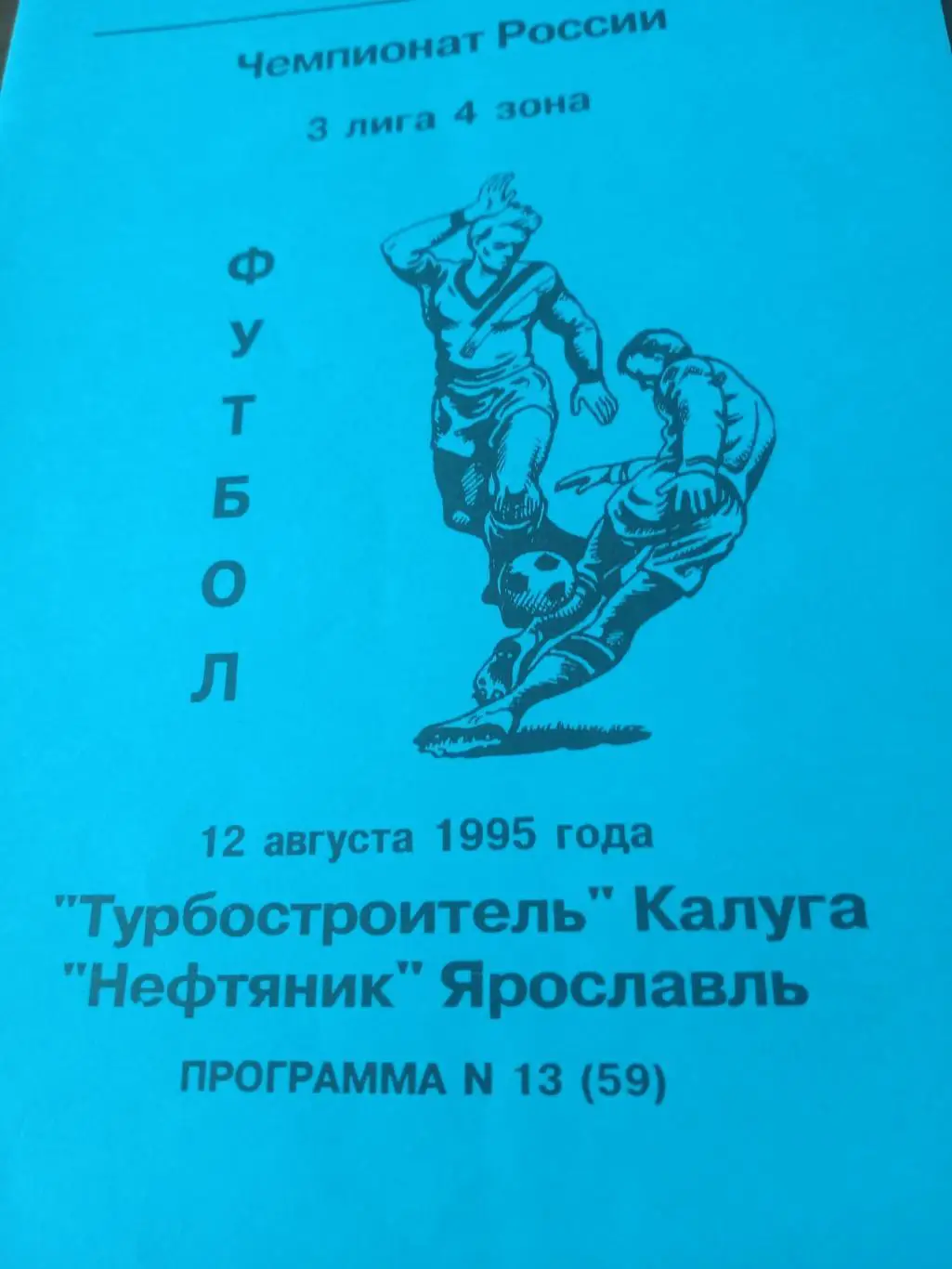 Турбостроитель Калуга - Нефтяник Ярославль. 12 августа 1995 год
