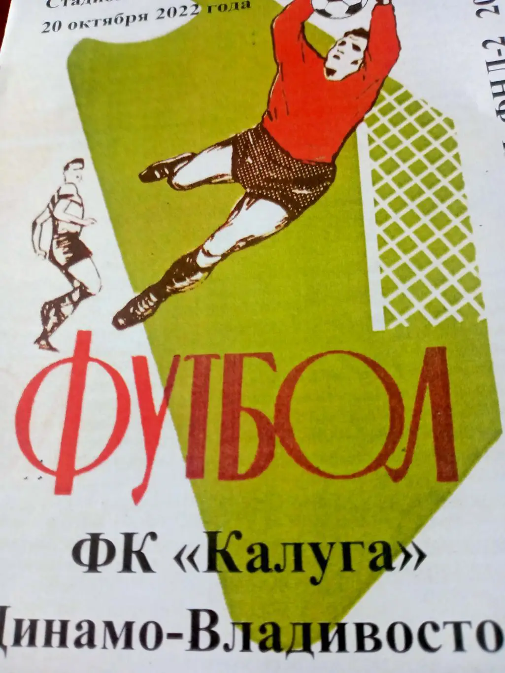 ФК Калуга - Динамо Владивосток. 20 октября 2022 год
