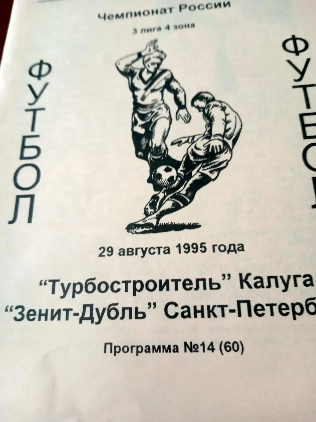 Турбостроитель Калуга - Зенит-дубль Санкт-Петербург. 29 августа 1995 год