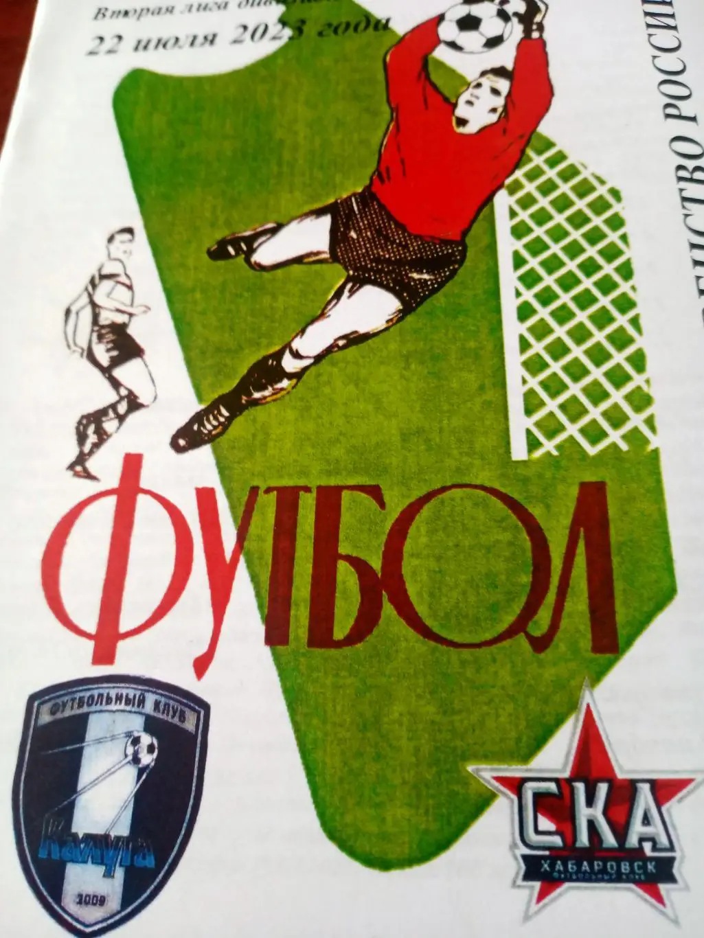 ФК Калуга - СКА Хабаровск-2. 22 июля 2023 год