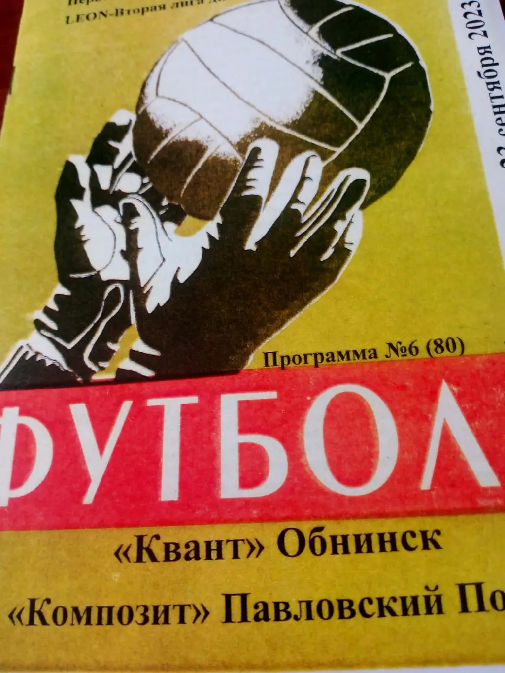 Квант Обнинск - Композит Павловский Посад. 23 сентября 2023 год