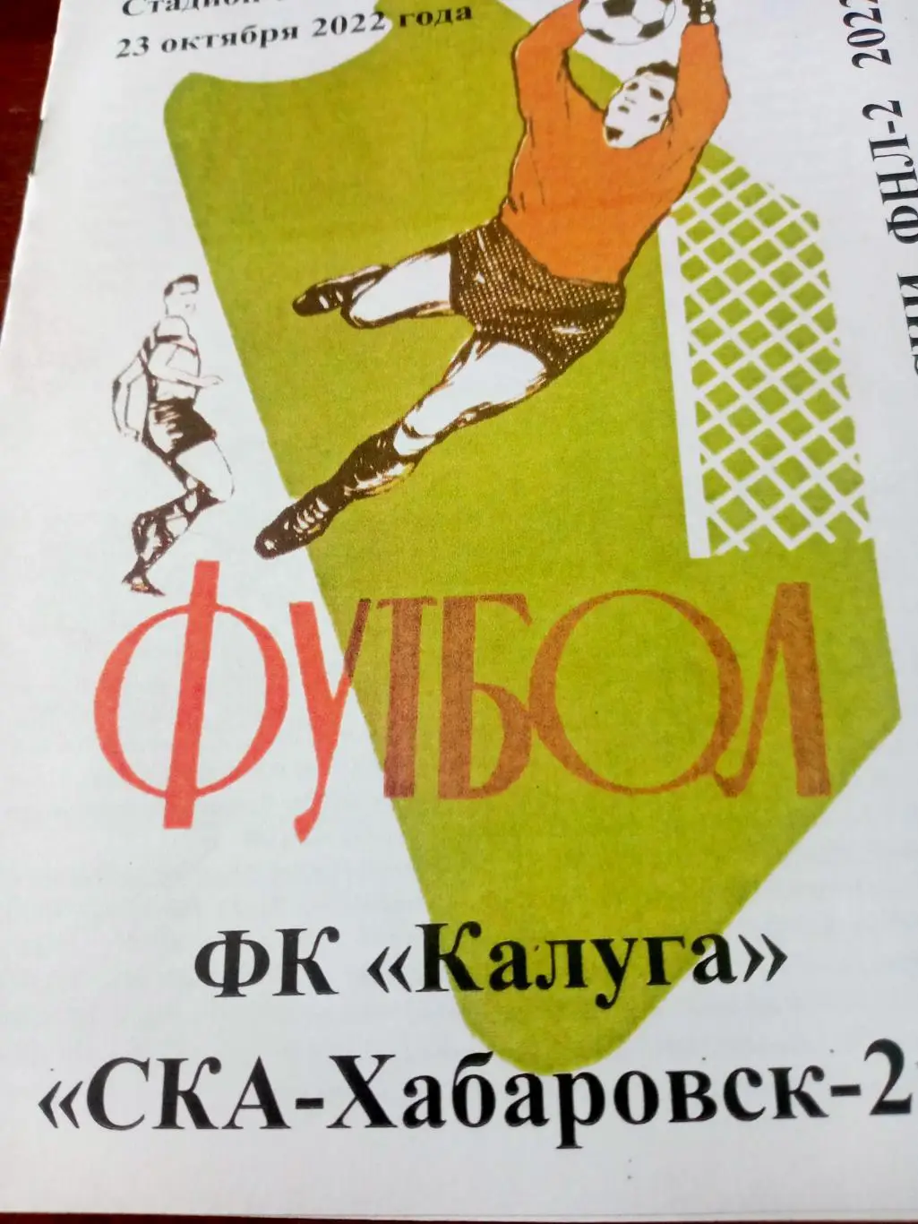 ФК Калуга - СКА Хабаровск-2. 23 октября 2022 год